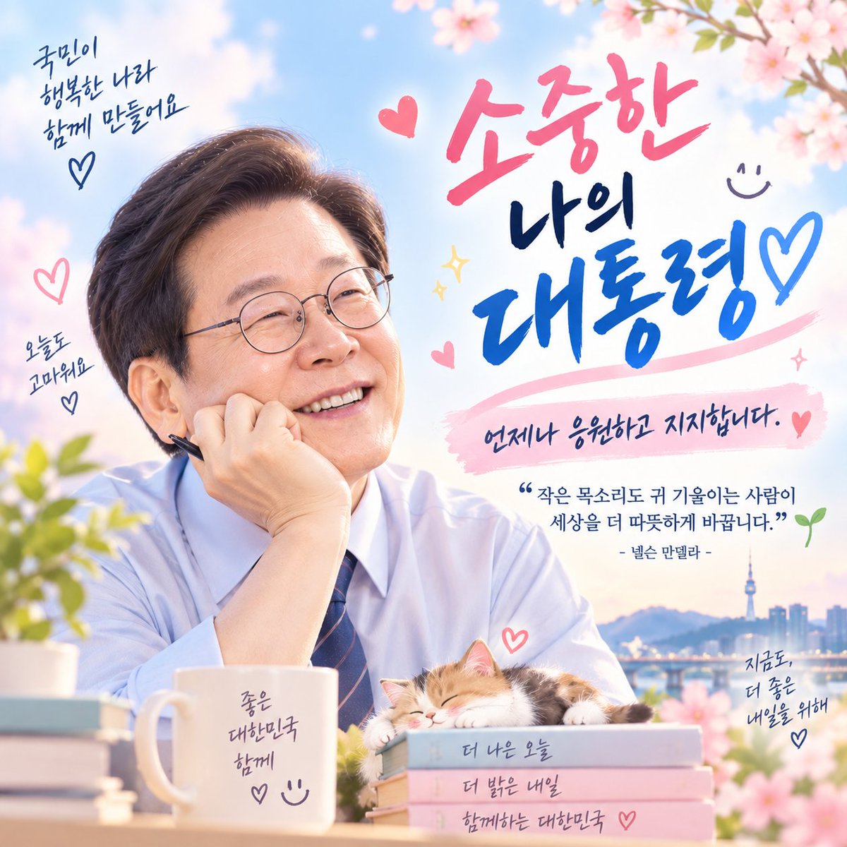 tinakurtbb's tweet photo. 나에게 이재명 대통령은 너무나도 소중한 대통령입니다.
단지 내가 지지하는 정치인이기 때문만은 아닙니다.
수많은 어려움 속에서도 포기하지 않고 여기까지 걸어온 사람,
평범한 사람들의 삶이 정치의 중심이어야 한다고 말해온 사람이기 때문입니다.

누군가에게는 여러 대통령 가운데 한 사람일지 모르지만,
나에게는 오래 기다려 만난 대통령이고
그래서 더 잘되기를, 더 오래 국민의 마음속에 좋은 대통령으로 남기를 바랍니다.

비판할 것은 비판하더라도 지켜야 할 때는 지키고,
힘을 보태야 할 때는 기꺼이 힘을 보태고 싶습니다.
대통령 한 사람을 맹목적으로 따르기 위해서가 아니라,
그가 성공해야 결국 대한민국과 국민의 삶도 앞으로 나아갈 수 있다고 믿기 때문입니다.

“사람의 가치는 그가 어디에서 출발했느냐가 아니라,
어디를 향해 끝까지 걸어가느냐로 증명된다.”

변방에서 시작해 대한민국의 대통령이 된 사람.
나에게 이재명은 그런 의미에서 참 소중한 대통령입니다.
부디 국민과 함께 끝까지 잘 걸어가 주십시오.
그 길을 오래 응원하겠습니다.

@Jaemyung_Lee