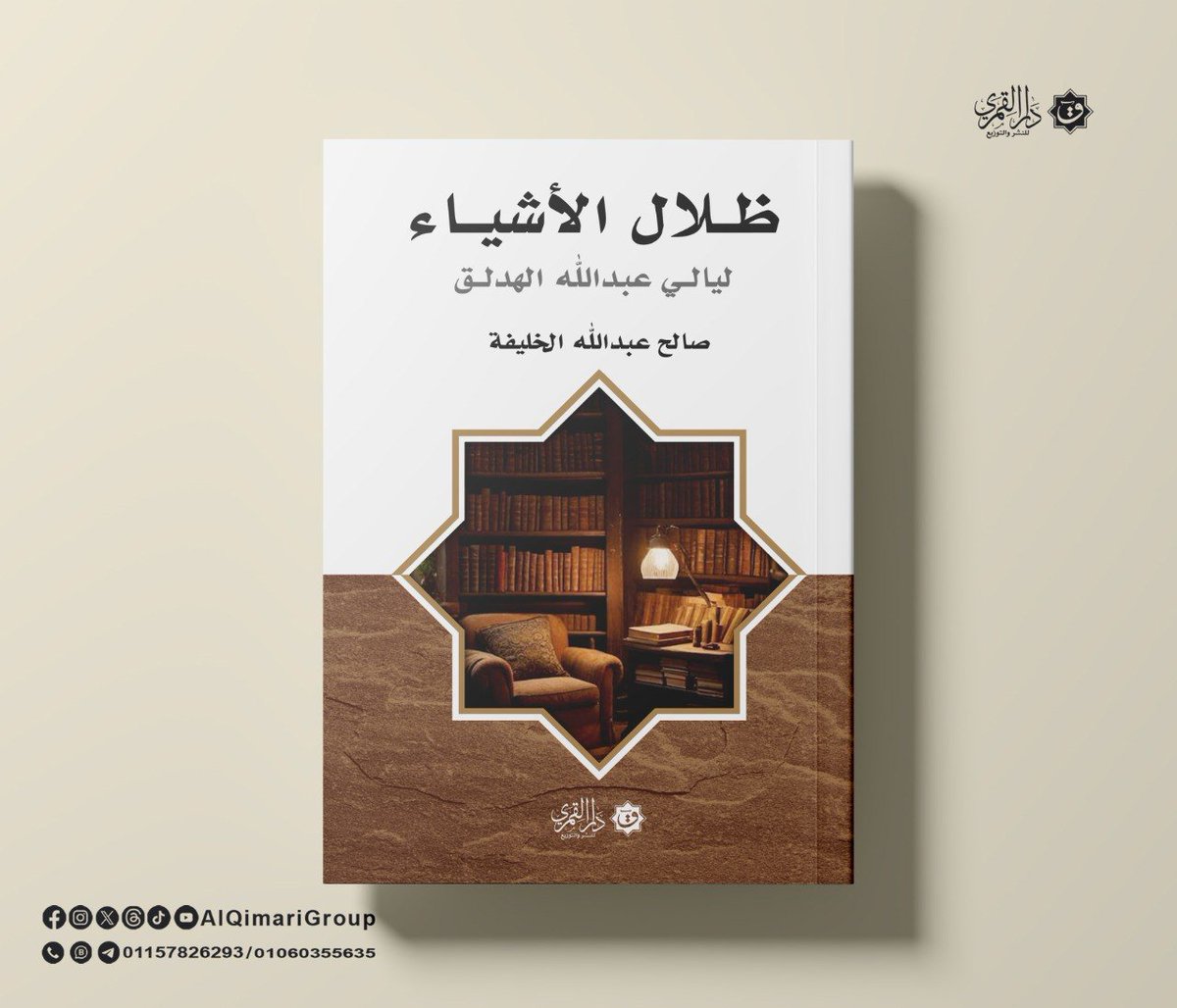 AlQimariGroup's tweet photo. 📚 ظلال الأشياء: ليالي عبدالله الهدلق.

"أشعر أني أقل وحدة حين أكون وحدي".. أحببت العيش وحيدًا إلا من نفسي، وحيدًا هناك أتفيّأ ظلال الأشياء، ثم إني انتُزعتُ من هذا ببرامج التواصل الاجتماعي؛ فكأني قُذفت من نفسي إلى أنفس الناس عاريًا مما كنت أتدثّره بأسمال العزلة.

#دار_القمري https://t.co/a1FC7kSS7S
