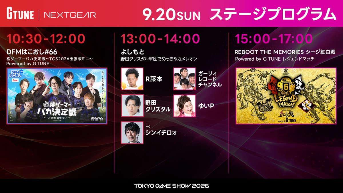 GTUNE_NEXTGEAR's tweet photo. ／
📢#TGS2026 一般公開日2日目
9/20(日)のステージスケジュールはこちら！
＼

📍マウスコンピューターブース
幕張メッセ 国際展示場：展示ホール8 / 08-N06

🔗配信
https://t.co/AbNe6QsljG

感想はぜひ #マウスのTGS2026 を付けて投稿してください✨ https://t.co/lYR63CPIlx