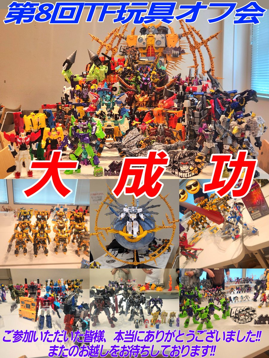GgggMeeting's tweet photo. おはようございます!
GGGG.MEETINGです!
第8回TF玩具オフ会、昨日無事に終了いたしました!!
皆様のおかげで本当に楽しく、和やかなオフ会にすることができ、大変嬉しく思っております!
またの機会に是非、ご参加ください!
ありがとうございました!
#ギガミー
#GGGGMEETING
#TF玩具オフ会 https://t.co/MpqBhCAmd7