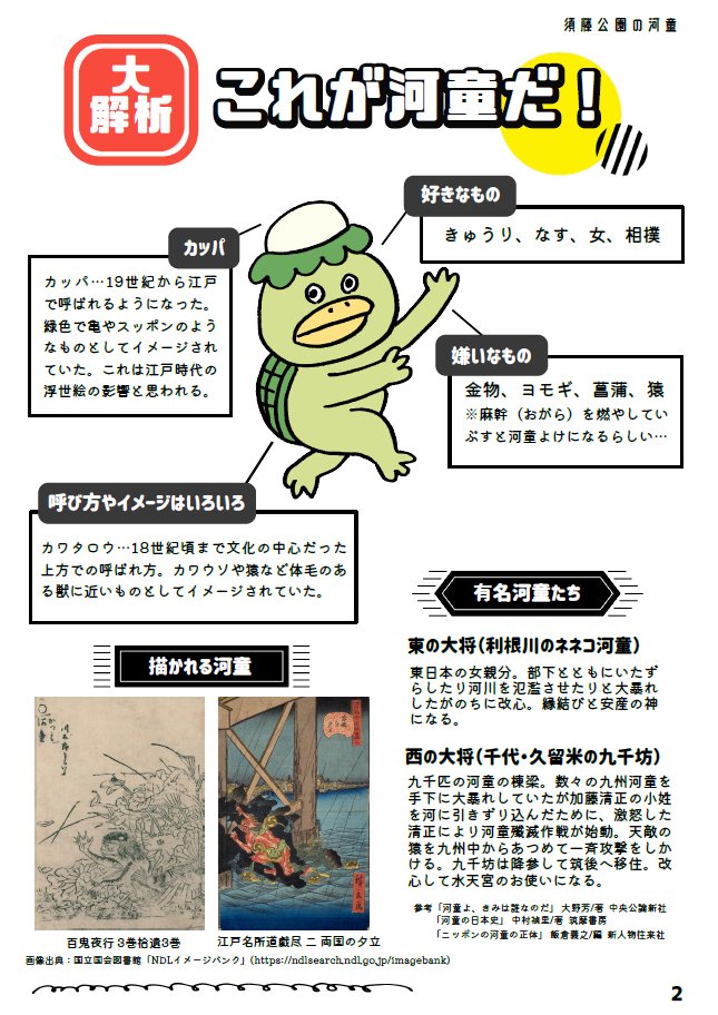 Bunlib_hongo's tweet photo. ＼📚＃本の郷便　No.４のご紹介　その①📚／

＃本郷図書館　で過去発行した図書館だより
「本の郷便（ほんのさとだより）」をご紹介します！

No.４は【文京の不思議】特集！

今回のテーマは
🥒須藤公園の河童🥒

自然溢れる憩いの場、＃須藤公園　に
河童の影が…！？

＃文京区立図書館　＃千駄木 https://t.co/QeyQwNN3mq