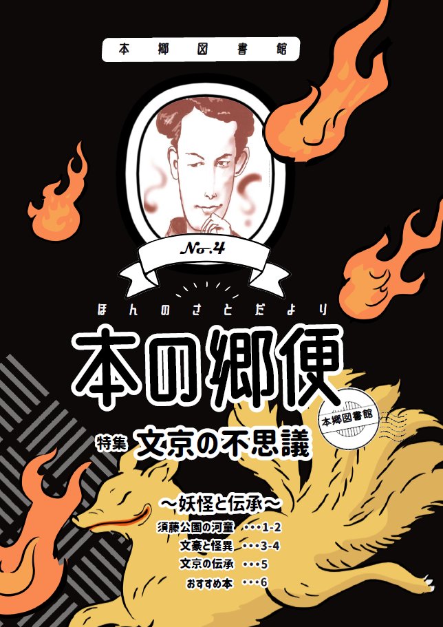 Bunlib_hongo's tweet photo. ＼📚＃本の郷便　No.４のご紹介　その①📚／

＃本郷図書館　で過去発行した図書館だより
「本の郷便（ほんのさとだより）」をご紹介します！

No.４は【文京の不思議】特集！

今回のテーマは
🥒須藤公園の河童🥒

自然溢れる憩いの場、＃須藤公園　に
河童の影が…！？

＃文京区立図書館　＃千駄木 https://t.co/QeyQwNN3mq
