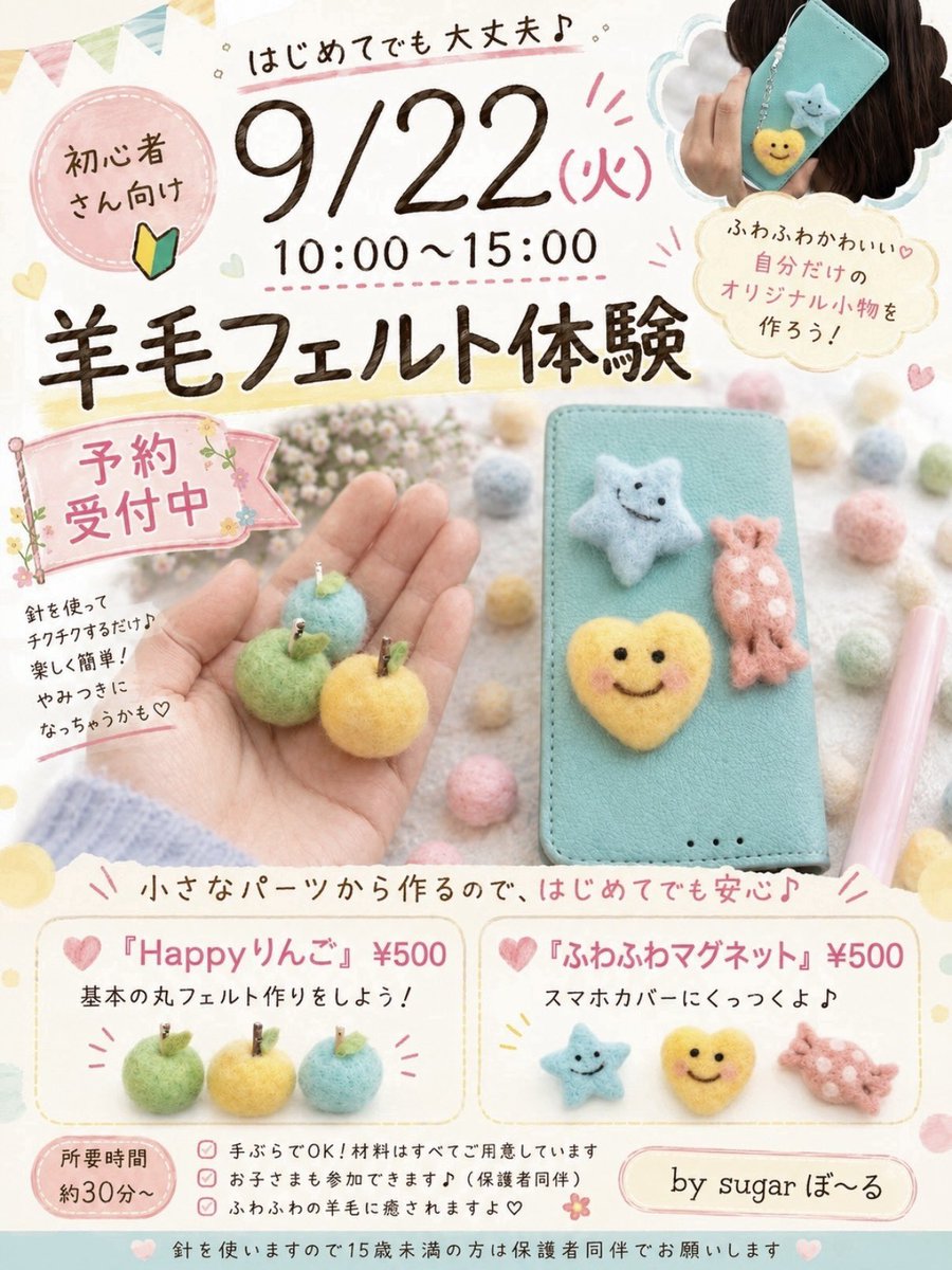 makistaff's tweet photo. 9/22 10:00〜15:00
羊毛フェルト体験出来ます
初めての方もどうぞ！
#手芸マキ岡山平井店
#羊毛フェルト体験 https://t.co/mIn6DlMK73