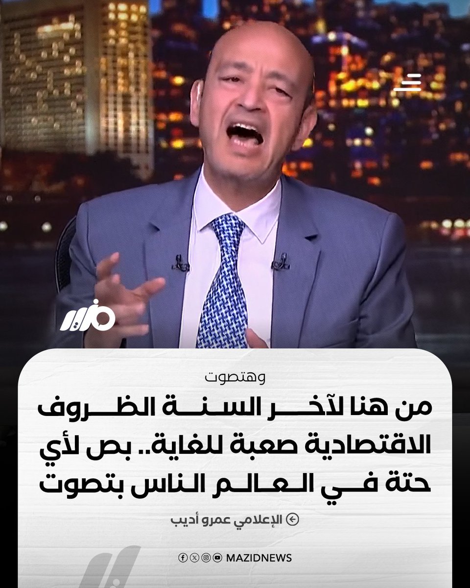 MazidNews's tweet photo. عمرو أديب: من هنا لآخر السنة الظروف الاقتصادية صعبة للغاية.. بص لأي حتة في العالم الناس بتصوت وهتصوت 

#مزيد https://t.co/meo3Ekm3wj