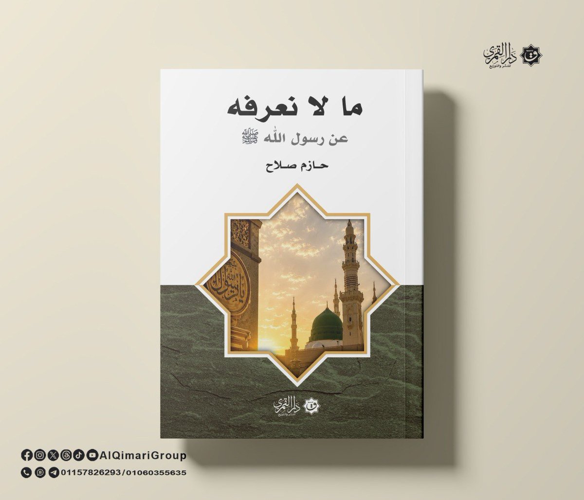 AlQimariGroup's tweet photo. 📚ما لا نعرفه عن رسول الله ﷺ.♡

هذا الكتاب مستخلص من دروس المؤلف في سلسلة السيرة النبوية، وهي سلسلة طويلة النفس لا أعرف أحدًا من المعاصرين أطال النفس في باب السيرة مثله، فقد بلغت نحو ثمانين ساعة صوتية، وبعضها للأسف لا يزال مفقودًا..

#حازم_صلاح
#دار_القمري https://t.co/z08dOznar7