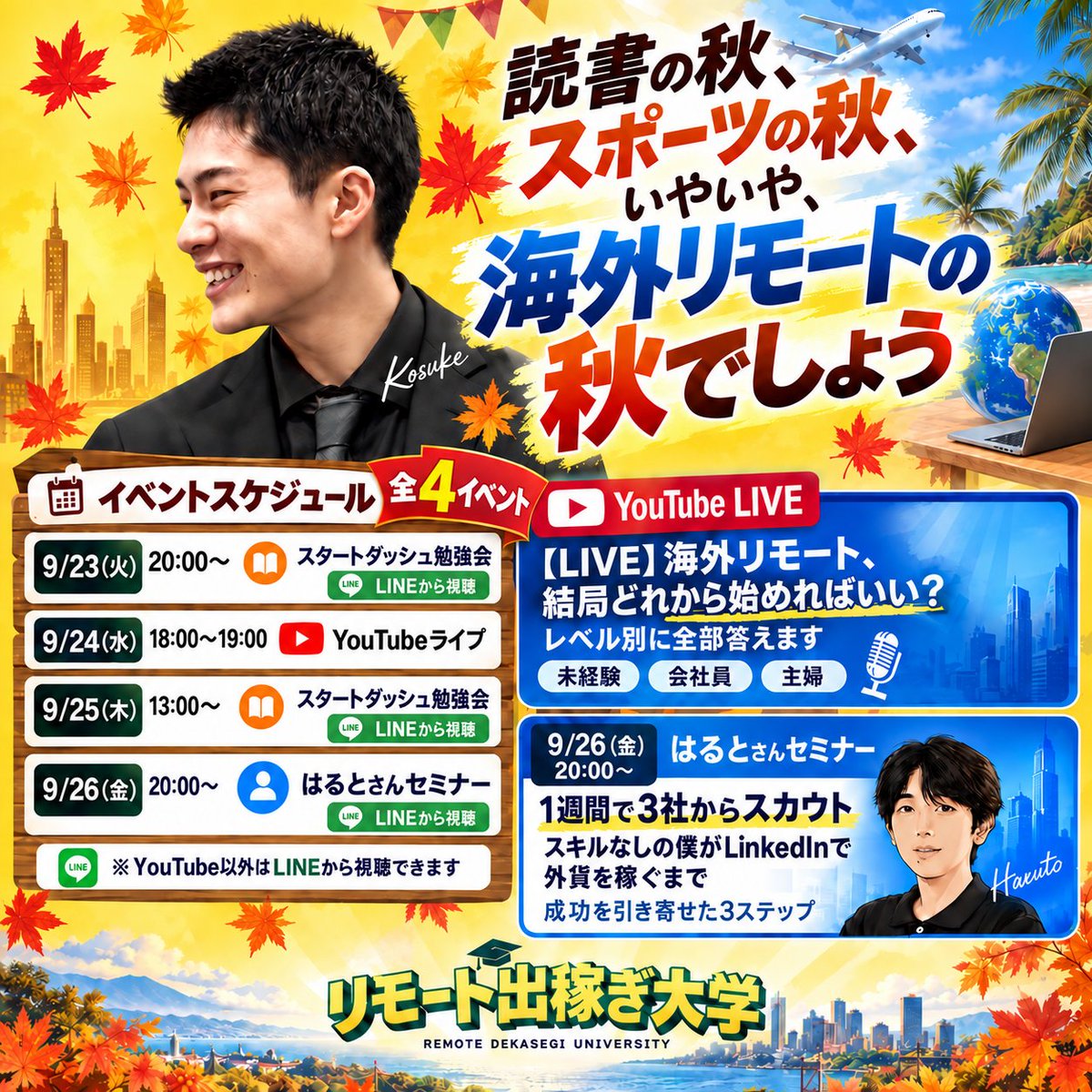 kosuke_dekasegi's tweet photo. 海���リモート、始めるならこの4日間です🌏

読書の秋？
スポーツの秋？

いやいや、海外リモートの秋でしょ🔥🔥🔥

9/23〜26、4日連続でやります。

①250人が参加した、ゼロイチ達成スタートダッシュ勉強会
②「結局どれから始めればいい？」に全部答えるYouTubeLIVE
③LinkedInでスカウトを獲得したはるとさんによるガチリアルセミナー

「海外から仕事を取るなんて、自分には無理」
「英語を活かして働いてみたい」

そう思っている人にこそ来てほしい！

僕自身、海外リモートを始めたことでコンビニアルバイトから人生が180度変わりました。

そして今では、500人近くに海外案件の獲得方法を教えて���ます。

次はあなたの番です。

この秋、「海外から仕事を取る側」へ。

全部参加してもOK。
気になる1つだけでもOK。

YouTube以外は公式LINEから視聴できます▼
https://t.co/0ecs2e6WE3

全力で話すぞ！！！！