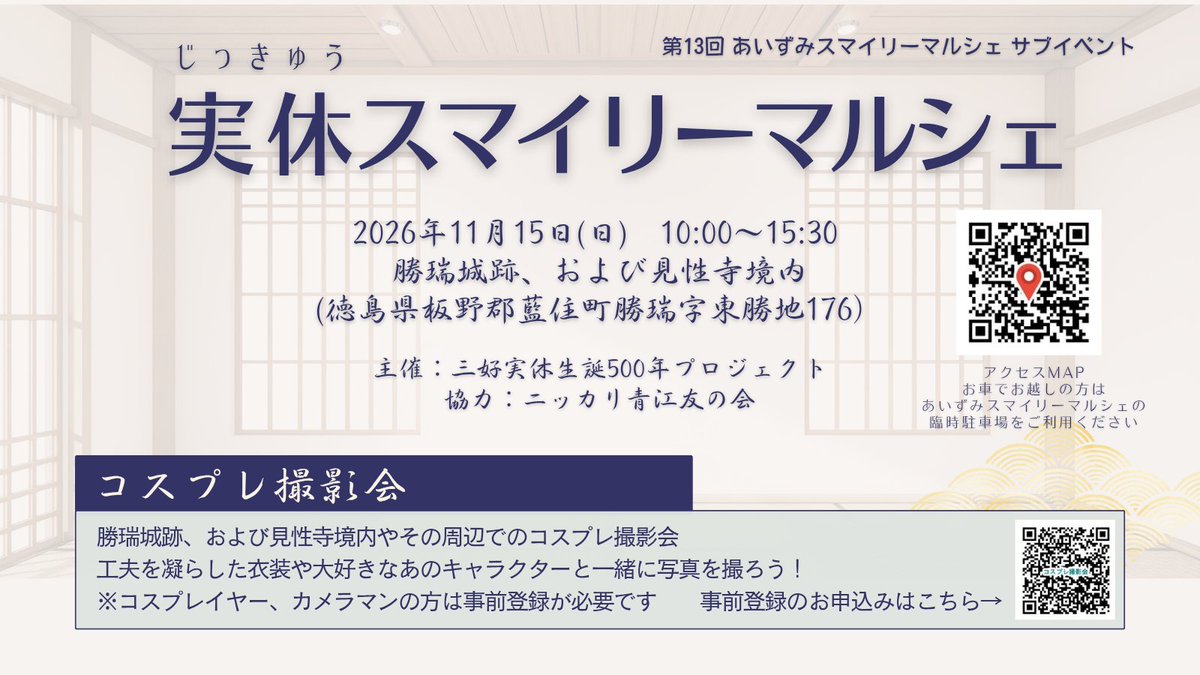 miyoshi_jikyu's tweet photo. #実休スマイリーマルシェ
#コスプレ撮影会 参加者募集

無料駐車場(先着順)
男女更衣室完備(会場まで徒歩2分)

コスプレイヤーさん、カメラマンさんともに事前登録が必要です。
歴史ある勝瑞城跡、見性寺で和のロケーションを味わってみませんか？

規約・申込みフォーム
https://t.co/4khoRFw8Bt https://t.co/PxF3GiWHPk