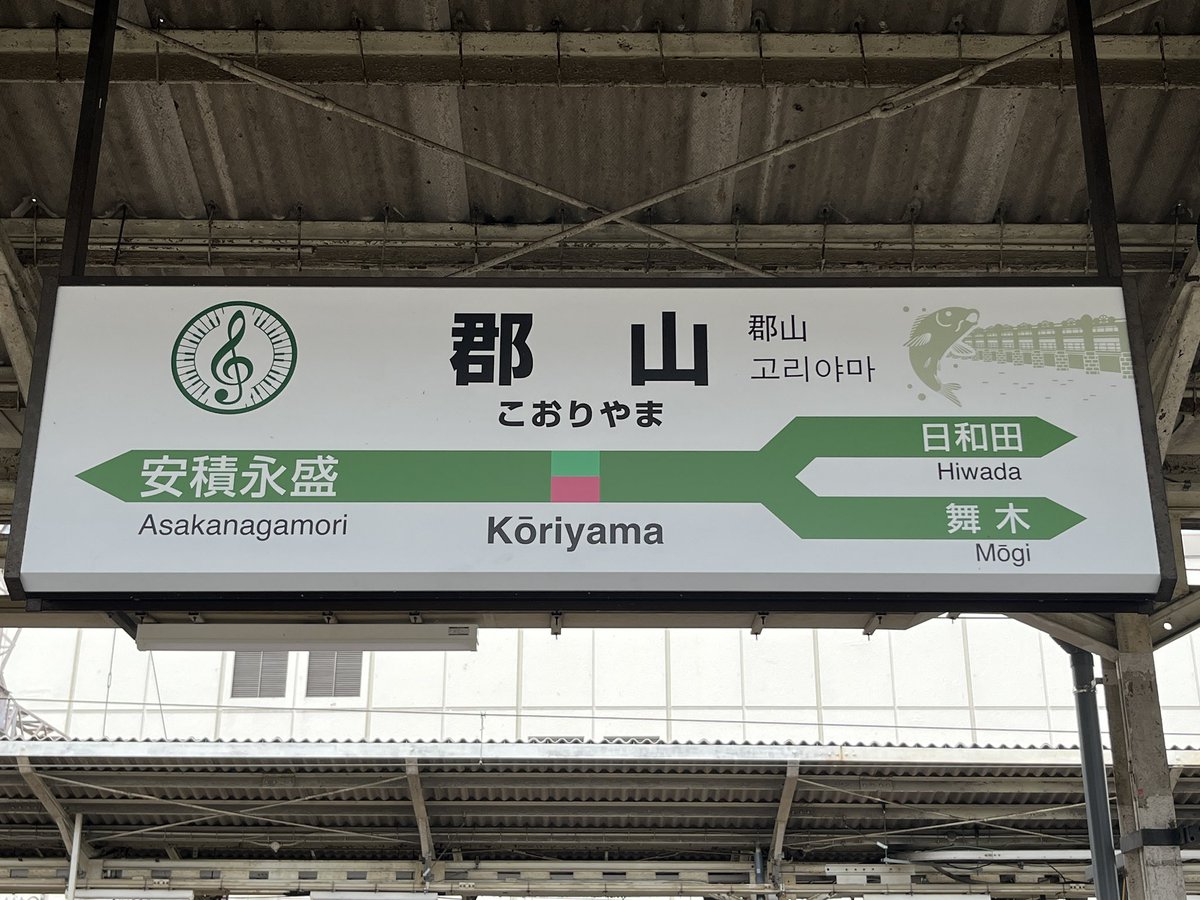 ori8636's tweet photo. おはようございます。
昨日立ち寄った郡山駅(福島県の方)の駅名標が新しくなっていました。
平仮名で大きく「こおりやま」と書かれていたのが好きでしたが、これも良いですね！ https://t.co/p9WrN0hlkw