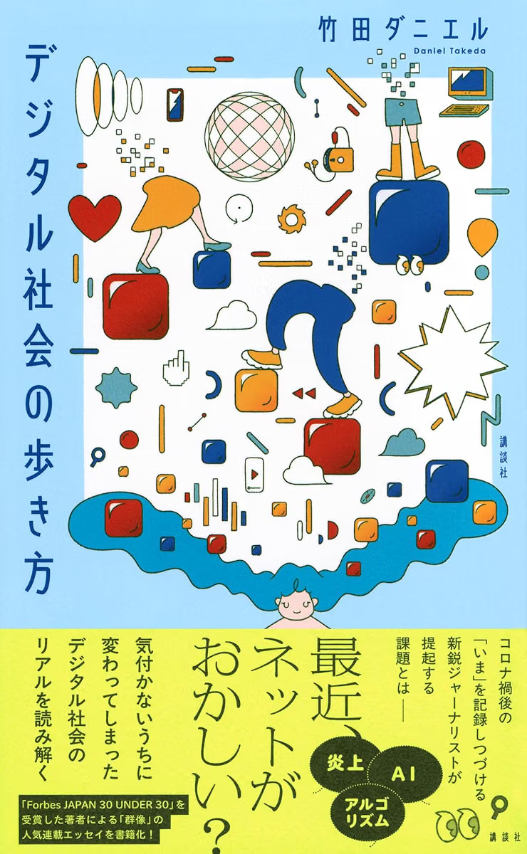 booktalkabout's tweet photo. ✨本日のおすすめ本✨

『デジタル社会の歩き方』竹田ダニエル (講談社)

炎上、AI、アルゴリズム……。最近、ネットがおかしい？あの頃のインターネットは、もう存在しない。気付かないうちに変わってしまったデザイン社会のリアルを読み解く。

⬇️Amazon詳細ページへ
https://t.co/kbuLv9r5lz https://t.co/5ccBoBWQPN