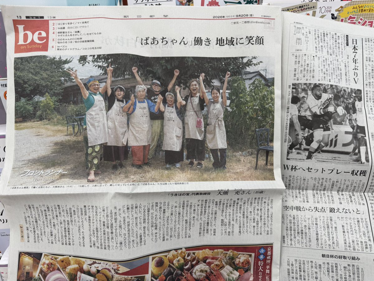 mitsuru_ookuma's tweet photo. 本日、朝日新聞朝刊の全国版
フロントランナー、beの2面で「ばあちゃん喫茶®️」を大きく取り上げていただいております！ビックリ！ https://t.co/LVzRXCGrCo