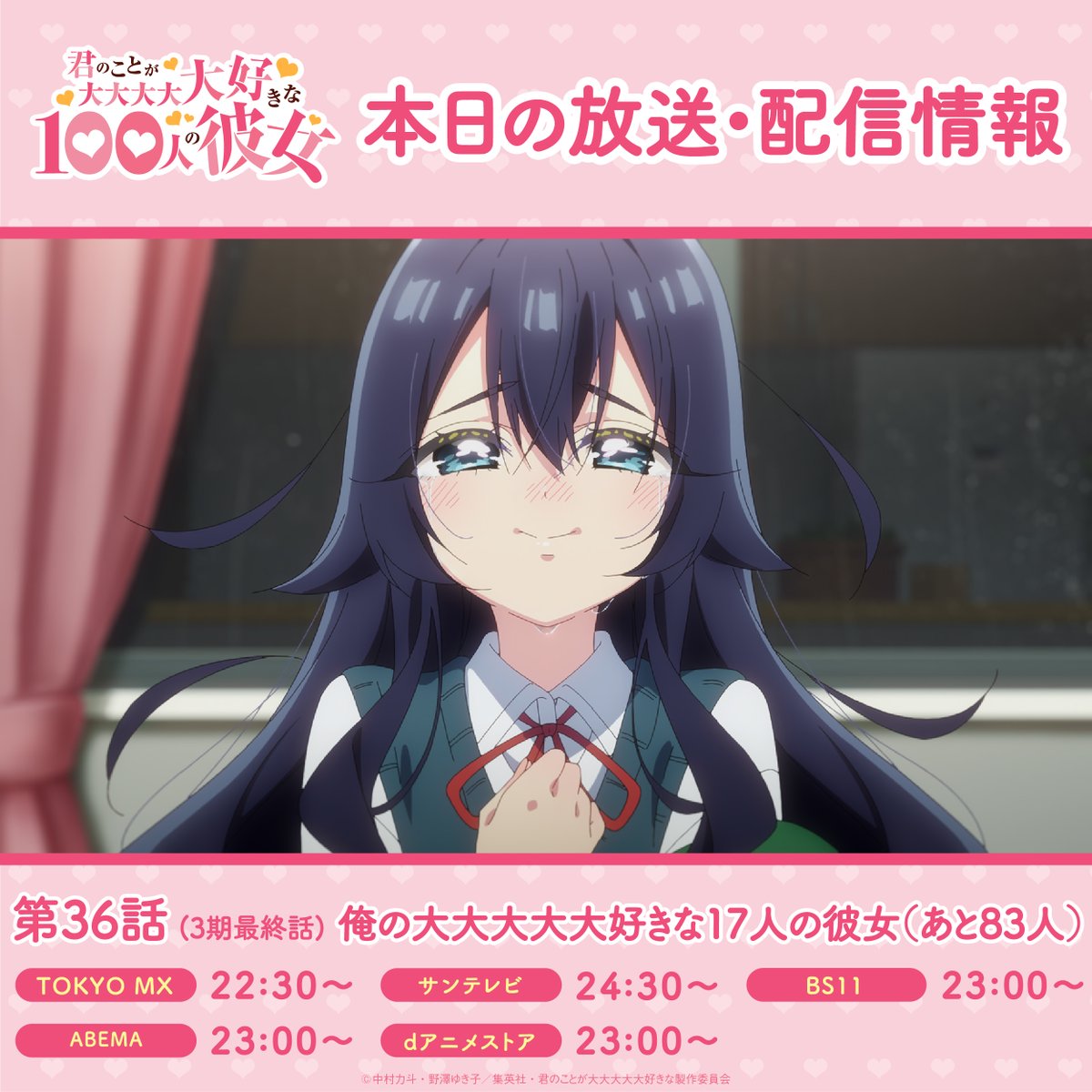 hyakkano_anime's tweet photo. ／
　　#アニメ100カノ
❤本日の放送・配信情報❤
＼

第36話(3期最終話)「俺の大大大大大好きな17人の彼女（あと83人）」

📺TOKYO MX 22:30～
📡ABEMA、dアニメストア 23:00～
📺BS11 23:00～
📺サンテレビ 24:30～

感想は #アニメ100カノ でつぶやいてください❣ https://t.co/naqFnZBXvi