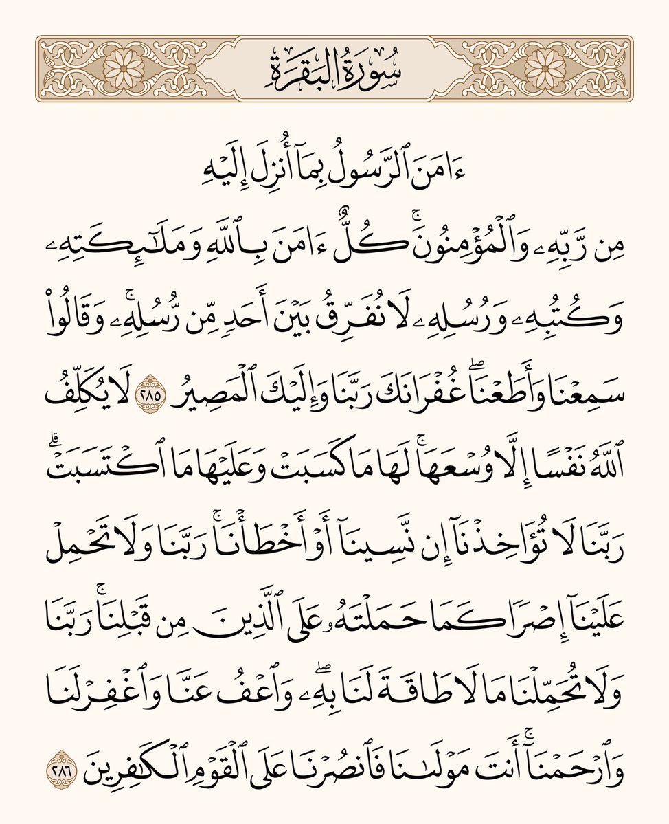 arwicl's tweet photo. قال رسول الله ﷺ: 
من قرأ بالآيتين من آخر سورة البقرة في ليلة كفتاه. https://t.co/GTNA7KTXEn