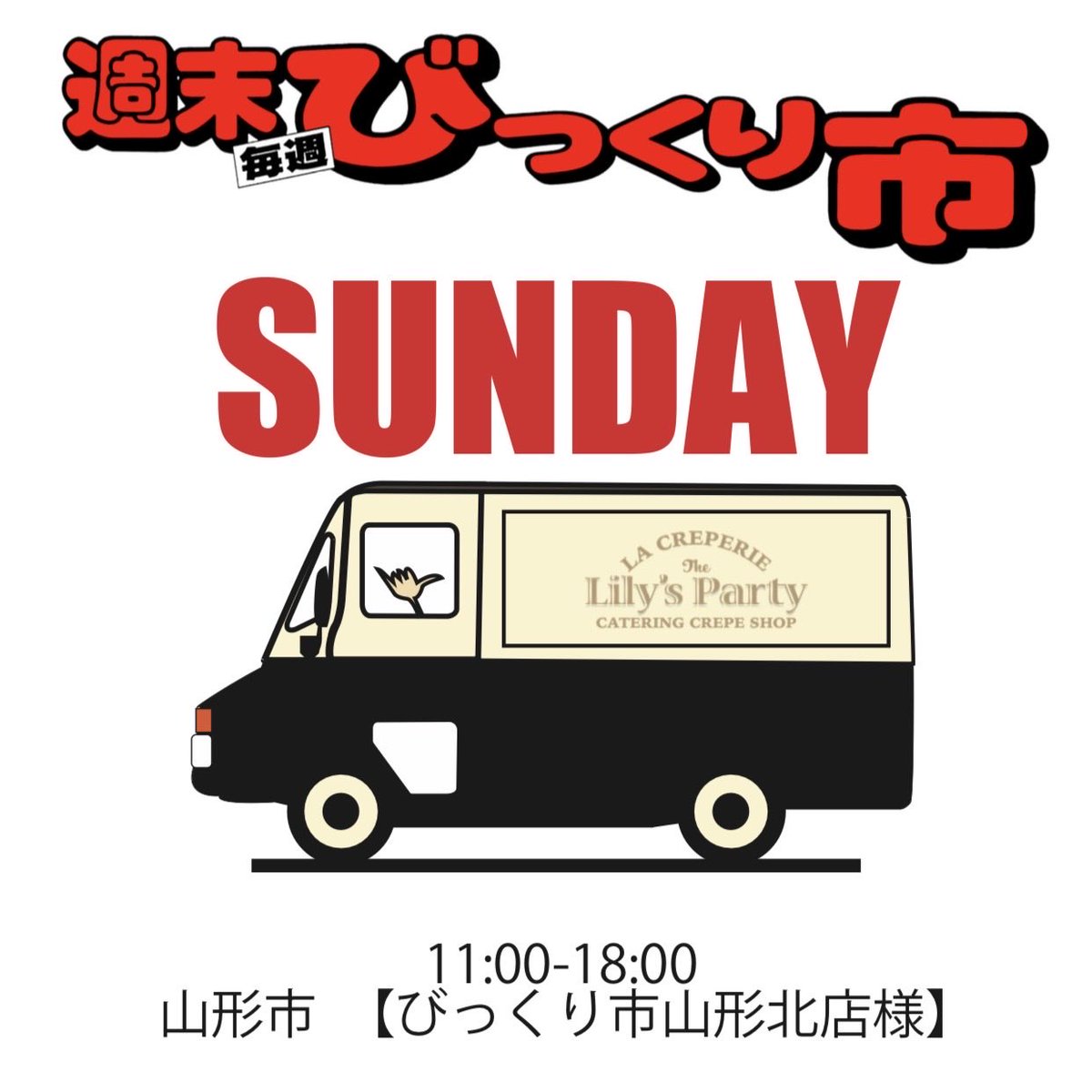 THELILYSPARTY's tweet photo. .
はろーSunday☂️
本日は久々にびっくり市山形北店様に出店致します。
OPEN11:00-18:00
焼きたてクレープいかがでしょうか？
.
#ザリリーズパーティー
#山形クレープ
#びっくり市 https://t.co/tBCmtWbh5k