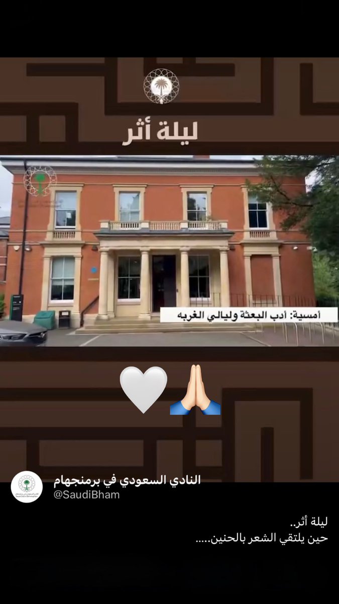 M_Allwaish's tweet photo. في ليلة أثر ومع أمسية (أدب البعثة وليالي الغربة) ، 
كل الشكر مقدّمًا للملحقية الثقافية في المملكة المتّحدة ، وللنادي السعودي في برمنجهام وفريق عمله الرائع على كريم الدعوة وحسن التنظيم 🙏🏻..

السبق في عنوان هذه الأمسية الشعرية ، أنه -حسب علمي- ليس هناك شيء قُدّم مسبقًا بهذا المعنى: فكرة (أدب البعثة) .. فاجتهدت في تقديم جزءًا من نتاج كتابات وأشعار البعثة والغربة ..
كان الحديث فيها عن الغربة لنضيف على مرّها حلوًا ف نستسيغ شرابها ، بل نرى الجانب المشرق منها بعين الإيجابية ، لنحول محنها منحًا ، وآلامها آمالًا .. 

في (ليلة أثر) تمنّيت أني قد تركت لمبتعثي برمنجهام الكرام اثرًا طيبًا جميلًا وأطلعتهم على بعض آثار البعثة والغربة الخفية 🙂..
فعند كل انسان وجه يعرفه فيه الناس ..
ووجه خفي يكون (مستودعًا للفضفضة ، للهموم والسهر ، مستودعًا للأسرار ، لأوقات الراحة ، لرفوف الذكريات …) ، الوجه الذي يجد فيه نفسه بسجيتها ، وبدوائره التي يرتاح فيها !

أطلّيت في هذه الأمسية من هذه الزاوية التي كنت أخفيها كثيرًا ، الزاوية التي تستهويني ، ومن خبايا المكان الذي كنت اجلس فيه كثيرًا .. 
زاوية محمد الكاتب أو الشاعر والروائي أحيانًا. 

أطلّيت على الحضور من كوخ او بيت الأدب والشعر .. 

أهيم ووحدتي ليلٌ بهيمٌ
"ببرمنجهام" أرتحل السروب 
….
لن أنسى غربتنا سويًا ذكرها
أيام "شيكاغو" تطيبُ وتطهرُ
….
أوّاهُ ، هزّت من الأعماق صادحةً 
أوّاهُ.. أوّاهُ .. يا أيّامَ “شيكاغو “ ..
…..
شاركت الحضور مختارات من بعض أشعار البعثة وليالي الغربة ، وشرفت بالجميع 🙏🏻

دمتم 🌷