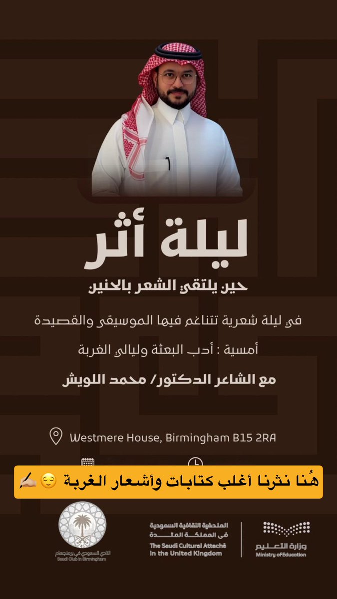 M_Allwaish's tweet photo. في ليلة أثر ومع أمسية (أدب البعثة وليالي الغربة) ، 
كل الشكر مقدّمًا للملحقية الثقافية في المملكة المتّحدة ، وللنادي السعودي في برمنجهام وفريق عمله الرائع على كريم الدعوة وحسن التنظيم 🙏🏻..

السبق في عنوان هذه الأمسية الشعرية ، أنه -حسب علمي- ليس هناك شيء قُدّم مسبقًا بهذا المعنى: فكرة (أدب البعثة) .. فاجتهدت في تقديم جزءًا من نتاج كتابات وأشعار البعثة والغربة ..
كان الحديث فيها عن الغربة لنضيف على مرّها حلوًا ف نستسيغ شرابها ، بل نرى الجانب المشرق منها بعين الإيجابية ، لنحول محنها منحًا ، وآلامها آمالًا .. 

في (ليلة أثر) تمنّيت أني قد تركت لمبتعثي برمنجهام الكرام اثرًا طيبًا جميلًا وأطلعتهم على بعض آثار البعثة والغربة الخفية 🙂..
فعند كل انسان وجه يعرفه فيه الناس ..
ووجه خفي يكون (مستودعًا للفضفضة ، للهموم والسهر ، مستودعًا للأسرار ، لأوقات الراحة ، لرفوف الذكريات …) ، الوجه الذي يجد فيه نفسه بسجيتها ، وبدوائره التي يرتاح فيها !

أطلّيت في هذه الأمسية من هذه الزاوية التي كنت أخفيها كثيرًا ، الزاوية التي تستهويني ، ومن خبايا المكان الذي كنت اجلس فيه كثيرًا .. 
زاوية محمد الكاتب أو الشاعر والروائي أحيانًا. 

أطلّيت على الحضور من كوخ او بيت الأدب والشعر .. 

أهيم ووحدتي ليلٌ بهيمٌ
"ببرمنجهام" أرتحل السروب 
….
لن أنسى غربتنا سويًا ذكرها
أيام "شيكاغو" تطيبُ وتطهرُ
….
أوّاهُ ، هزّت من الأعماق صادحةً 
أوّاهُ.. أوّاهُ .. يا أيّامَ “شيكاغو “ ..
…..
شاركت الحضور مختارات من بعض أشعار البعثة وليالي الغربة ، وشرفت بالجميع 🙏🏻

دمتم 🌷