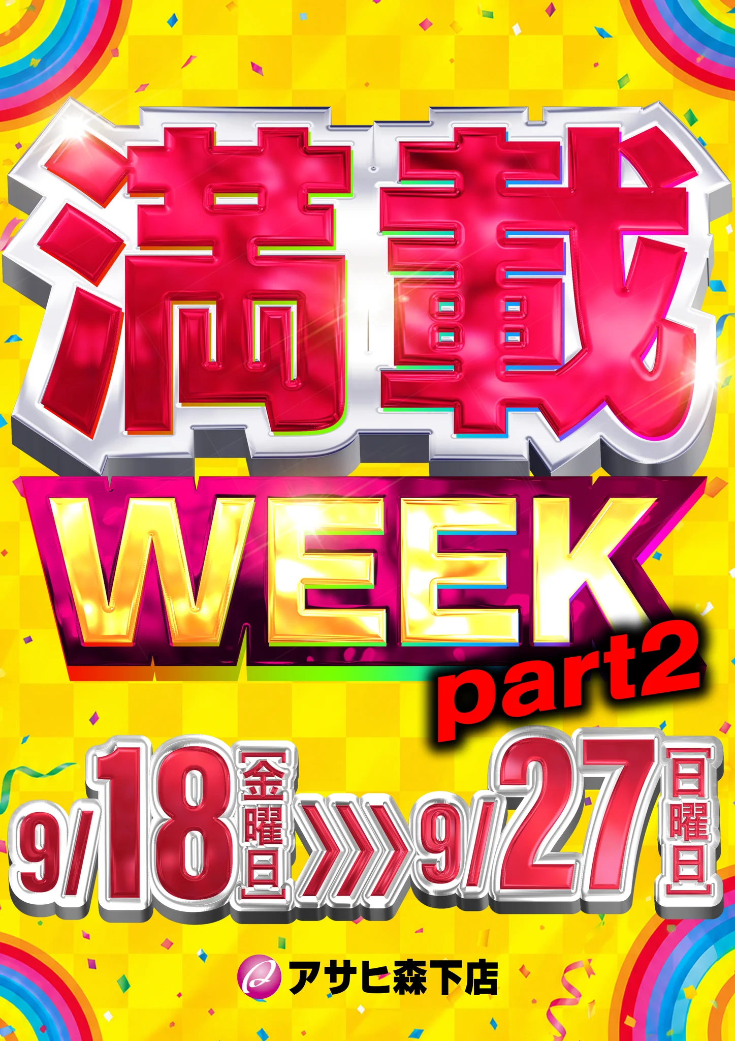 アサヒ森下店＠煽のり on X: 