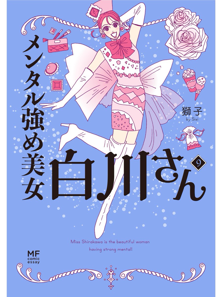 sisi0ccc's tweet photo. 『メンタル強め美女白川さん』
9巻💎11/18（水）発売決定！！
なんと描き下ろし70P以上！！✨
気になる内容や、ご購入特典（紙・電子）等、詳細はリプ欄へ🙇‍♀️
🔗Amazon
https://t.co/pZWeoQgDZb https://t.co/cR12uDIIlS