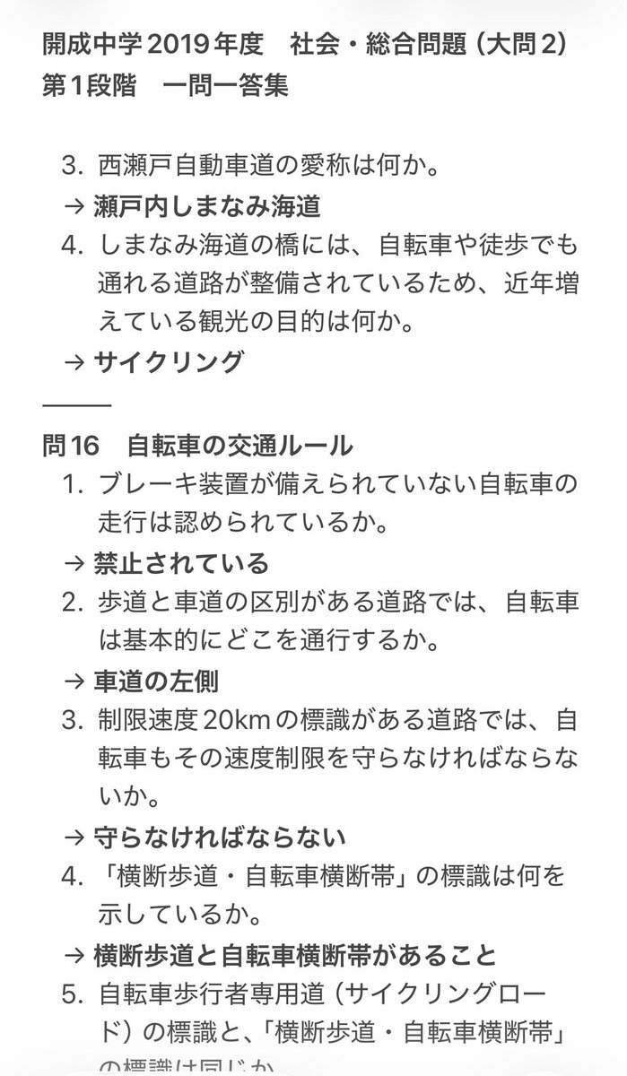 chuju119's tweet photo. 開成中の社会📚

受験のテキストには出てこない、
東京地元の地理＆歴史、自転車ルール…
などの出題❗️

でも、そこには、出題の狙いが…

頑張れ、受験生📣

#中学受験　#文化祭　#開成
#過去問　#駒東　#海城　#攻玉社 https://t.co/XODZ6i5HLo