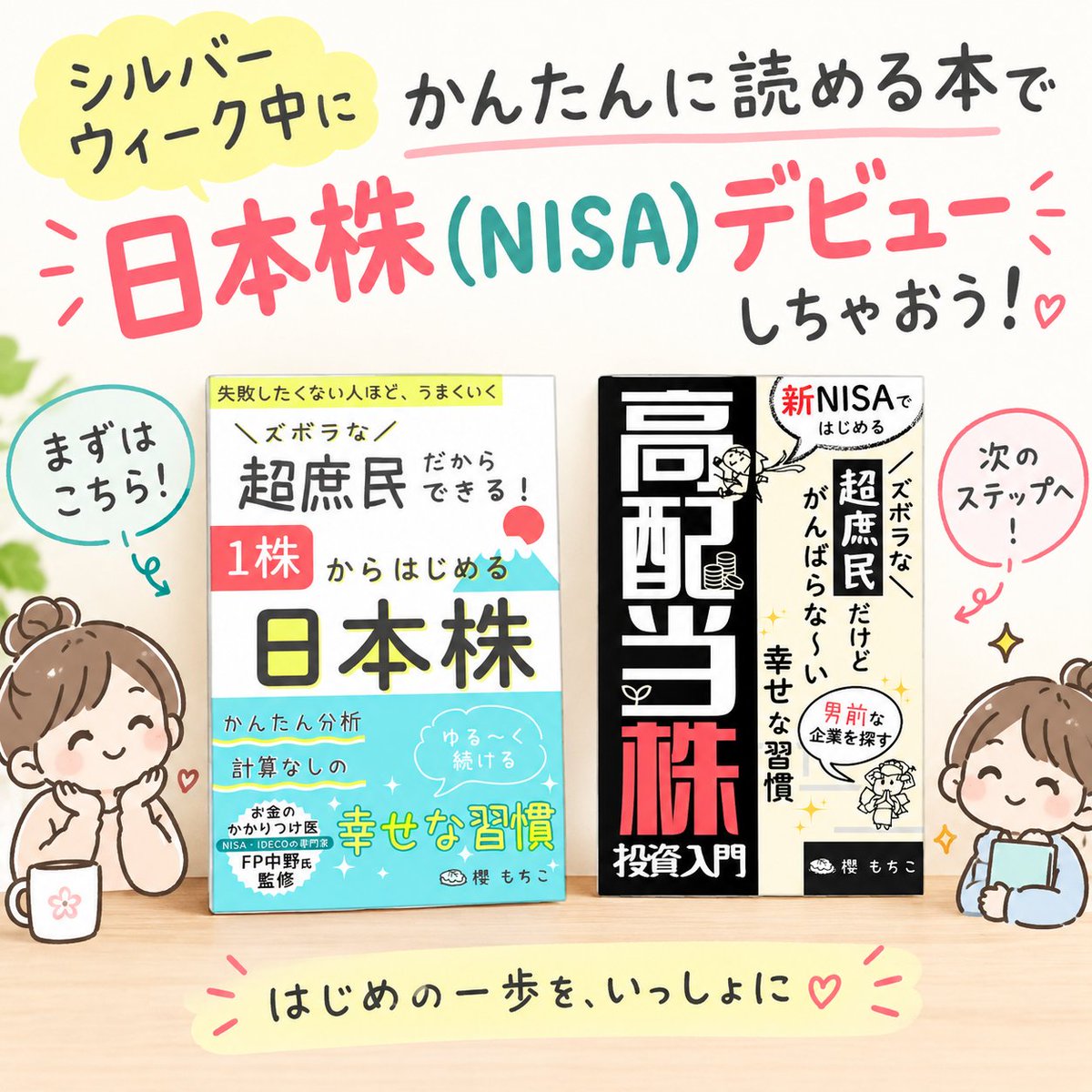 happy_mochico's tweet photo. 「NISA、やってる？」

が、当たり前になってきたよね😊

つみたてはしてるけど、次は日本株？

それとも、まだ NISA はじめてない？

そんな人に読んでほしい2冊です✨

シルバーウィーク、かんたんな本から
👇日本株デビューしてみませんか？ https://t.co/rntrYsvWLN