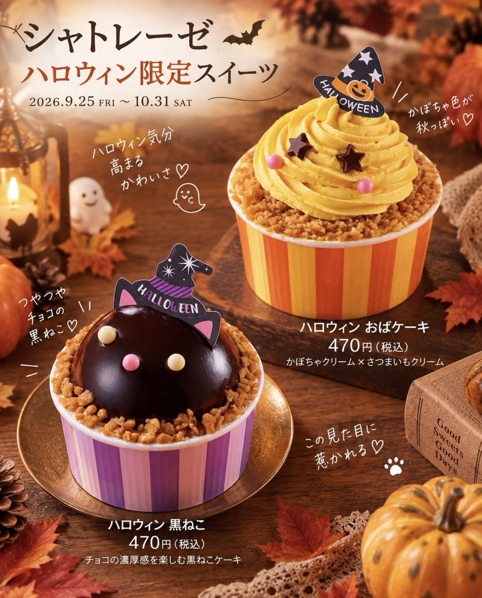 Ouchi_t_journal's tweet photo. シャトレーゼにハロウィンがやってくる🎃👻

9月25日から
ハロウィン限定スイーツが登場🍮🧡

🎃 ハロウィン フルーツプリンアラモード
🐈‍⬛ ハロウィン 黒ねこ
👻 ハロウィン おばケーキ
🍫 ハロウィン おかしなモンスター

見てるだけでハロウィン気分が高まるかわいさ🥹🧡

フルーツたっぷりのプリンアラモードまであって
どれにするか迷っちゃう😋

販売期間は9月25日〜10月31日🎃

#シャトレーゼ
#ハロウィンスイーツ
#新作スイーツ