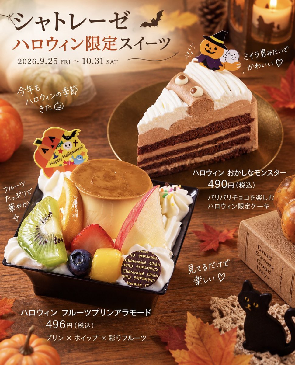 Ouchi_t_journal's tweet photo. シャトレーゼにハロウィンがやってくる🎃👻

9月25日から
ハロウィン限定スイーツが登場🍮🧡

🎃 ハロウィン フルーツプリンアラモード
🐈‍⬛ ハロウィン 黒ねこ
👻 ハロウィン おばケーキ
🍫 ハロウィン おかしなモンスター

見てるだけでハロウィン気分が高まるかわいさ🥹🧡

フルーツたっぷりのプリンアラモードまであって
どれにするか迷っちゃう😋

販売期間は9月25日〜10月31日🎃

#シャトレーゼ
#ハロウィンスイーツ
#新作スイーツ
