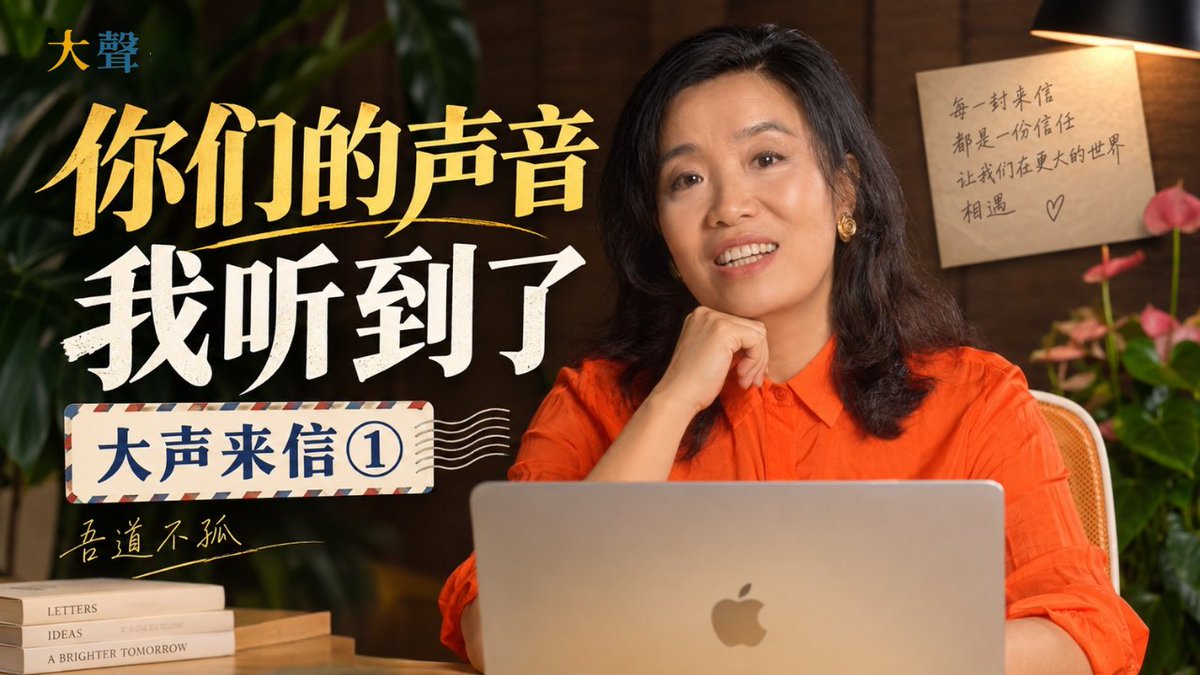 dashengmedia's tweet photo. 吴薇承诺的《大声来信》第一期上线。https://t.co/cicsqDdHrd本期读了两封来自墙内观众的来信。吴薇@vivianwubeijing也借此回应了几个大声一直关心的问题：为什么叫“大声”？

大声与观众之间的连接意味着什么？独立中文内容为什么需要支持？以及为什么我们更希望观众去查、去想、去验证，形成自己的判断，而不是因为相信主持人或任何一位嘉宾，就接受一个结论。

有些观众从未在评论区留下痕迹，但一直在看、在想。

“你们的声音，我们听到了，而且听得很清楚。”

你们让我们知道：吾道不孤。

一个话题可以从节目开始，但不必在那里结束。

📮 来信：community@dasheng.media