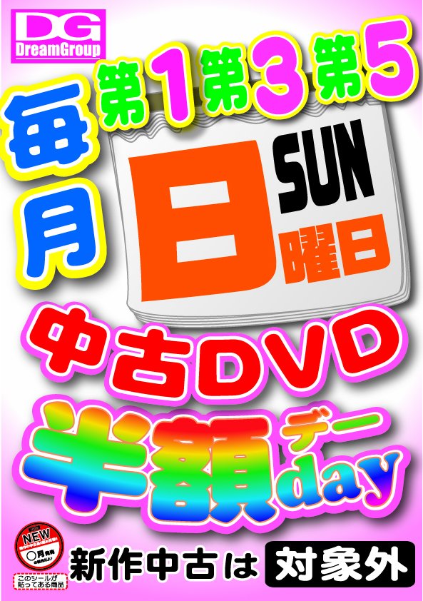db_hirosaki's tweet photo. 本日は中古DVD半額DAY！！
一部商品を除き、中古DVDが表���価格より半額と
大変お得になっております。   
中古半額DAYは毎月 第1・3・5日曜日に実施中です。   
#中古DVD #半額 #日曜日 https://t.co/z6qofNF2JE