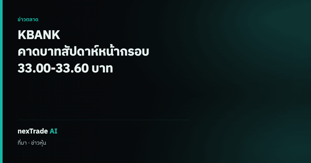 getNexAI's tweet photo. KBANK ประเมินบาทสัปดาห์หน้า 33.00-33.60 บาทต่อดอลลาร์

จับตาซัมมิท ทรัมป์-สี จิ้นผิง 24 ก.ย. ถ้อยแถลงเฟด ส่งออกไทย ตะวันออกกลาง

#getNexAI #nexTradeAI https://t.co/52MQ93uesm