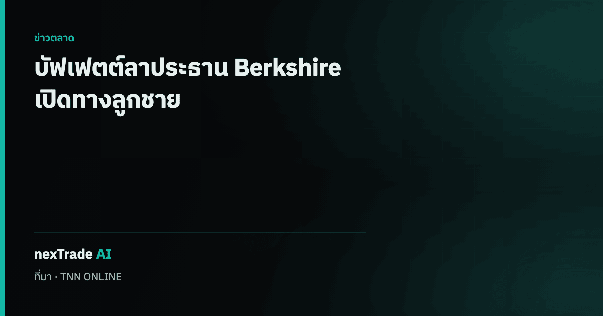 getNexAI's tweet photo. วอร์เรน บัฟเฟตต์ ลงจากตำแหน่งประธาน Berkshire Hathaway อย่างเป็นทางการ

ลูกชายขึ้นดำรงตำแหน่ง สานต่อแนวคิดของผู้เป็นพ่อ

#getNexAI #nexTradeAI https://t.co/k9HPYyLhI1
