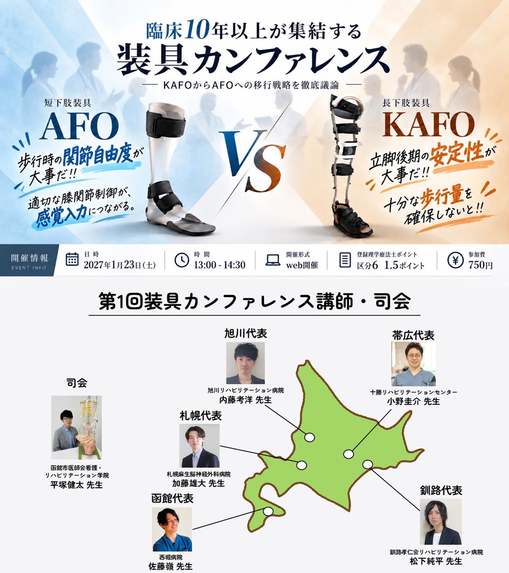 yutarojpt6's tweet photo. 【拡散希望】
KAFOからAFOへのカットダウンを徹底議論‼︎

臨床経験10年以上のメンバーが集結する「装具カンファレンス」を開催します‼︎

脳卒中片麻痺における「KAFOからAFOへのカットダウン」をテーマに、移行時期・判断基準・評価・介入について、症例を通して徹底的に議論します。

🎤司会
平塚さん（@KentaHiratsuka）

🔥パネリスト
内藤さん（@TakahiroNaitoPT）
小野さん
佐藤さん（@RYOMAN584796）
加藤さん（@ptky1122）
松下さん（@Matsujun0928）

本企画は、「脳卒中片麻痺におけるKAFOからAFOへのカットダウン 実践研修シリーズ」の続編です‼︎

こんな方に特におすすめ👇
・他施設・他地域では、どのような評価や介入を行っているのか知りたい
・「理論を知る」だけでなく、症例を通して装具療法の実践力を高めたい
・KAFOからAFOへの移行時期や判断基準に悩むことがある
・他のセラピストが何を見て、どう判断しているのか知りたい

みなさまのご参加をお待ちしております‼︎

お申し込みはこちら👇
https://t.co/Pw0LqlPsUc