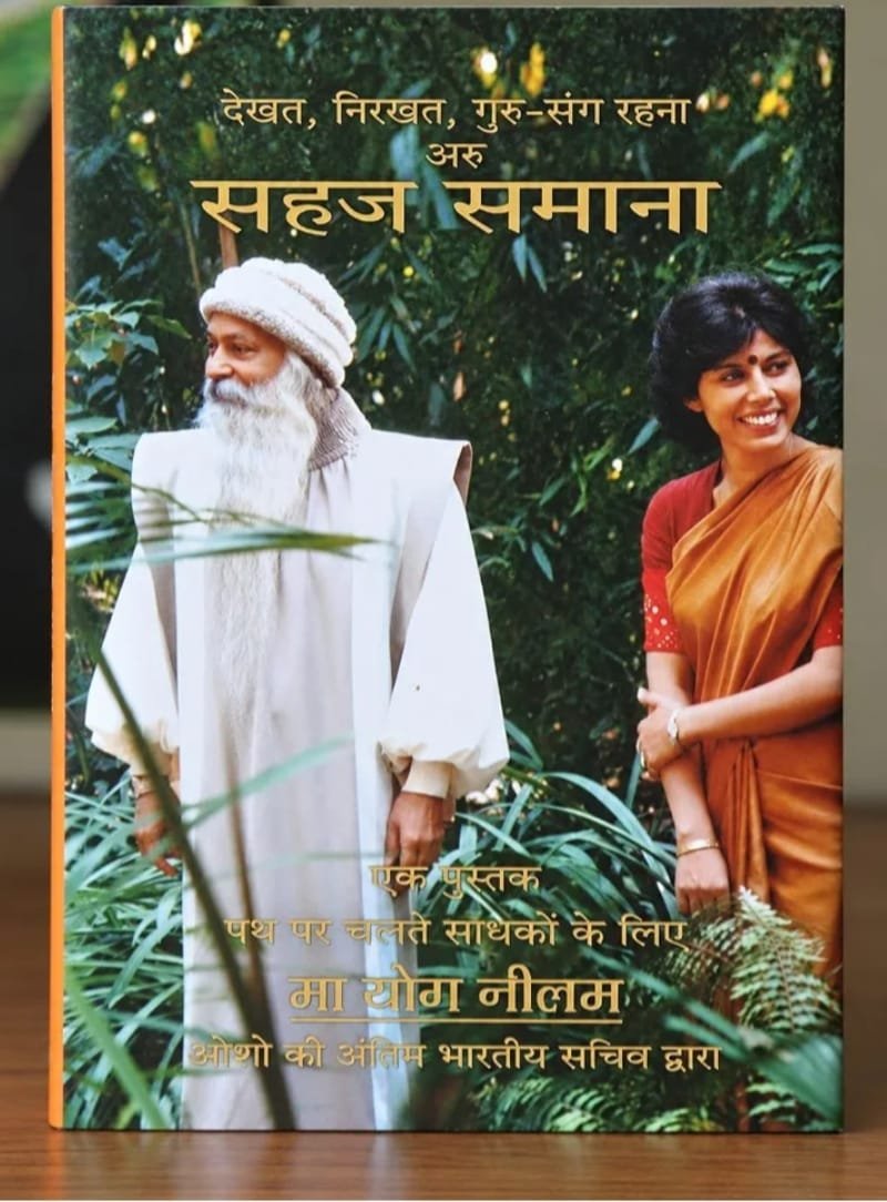 keertiswami's tweet photo. नीलम — एक प्रेमयात्रा, एक साक्षीगाथा !

मां योग नीलम की आत्मकथा एक किताब नहीं, ओशो के साथ जिए गए एक असाधारण जीवन की स्मृति है। 
यह उस स्त्री-साधिका की कहानी है जिसने जीवन की कठिन परिस्थितियों से निकलकर अपने भीतर के आकाश को खोजा और गुरु-शिष्य की मनमोहक-रहस्यमई यात्रा के सान्निध्य में खुद को एक नए अर्थ में पाया।
भावनात्मक संघर्षों और कठोर चुनौतियों से निकलकर एक युवा स्त्री का ओशो तक पहुँचना, उनसे मिलना, उनके प्रेम में पड़ना और फिर स्वयं को उनके कार्य, उनकी दृष्टि और उनकी उपस्थिति में समर्पित कर देना ! यह यात्रा जितनी बाहरी है, उससे कहीं अधिक भीतर की है।
नीलम ने ओशो को केवल सुना नहीं, उन्हें बहुत पास से जिया। उनके साथ के छोटे-छोटे क्षण, संवाद, यात्राएँ, मौन, हँसी, काम, उलझनें और अनगिनत स्मृतियाँ इस पुस्तक को एक दुर्लभ आत्मीयता देते हैं।
इस कहानी में प्रेम है, समर्पण है, संघर्ष है, हास्य है, रचनात्मकता है और कहीं बहुत गहरे एक ऐसी शिष्या की खोज-यात्रा है जो सिर्फ अपने गुरु के लिए जीती है... हर हाल में, हर कीमत पर !
ओशो का उनके लिए कहा गया वाक्य - “नीलम, तू सच में ही नीलम है” - आज नीलम की पूरी जीवनगाथा पर जैसे एक मुहर बनकर चमकता है।
इस पुस्तक की सबसे बड़ी खूबी शायद यही है कि इसमें ओशो केवल एक सदगुरु के रूप में ही नहीं आते बल्कि वे एक जीवित मनुष्य की तरह दिखाई देते हैं - हँसते हुए, खेलते हुए, प्रेम करते हुए, मार्गदर्शन देते हुए, कभी कठोर होते हुए और कभी अत्यंत कोमल होकर नीलम के जीवन को भीतर से तराशते हुए।

एक दुर्लभ दस्तावेज है यह ओशो प्रेमियों के लिए।

अंतर जगदीश
ओशो SANZEN