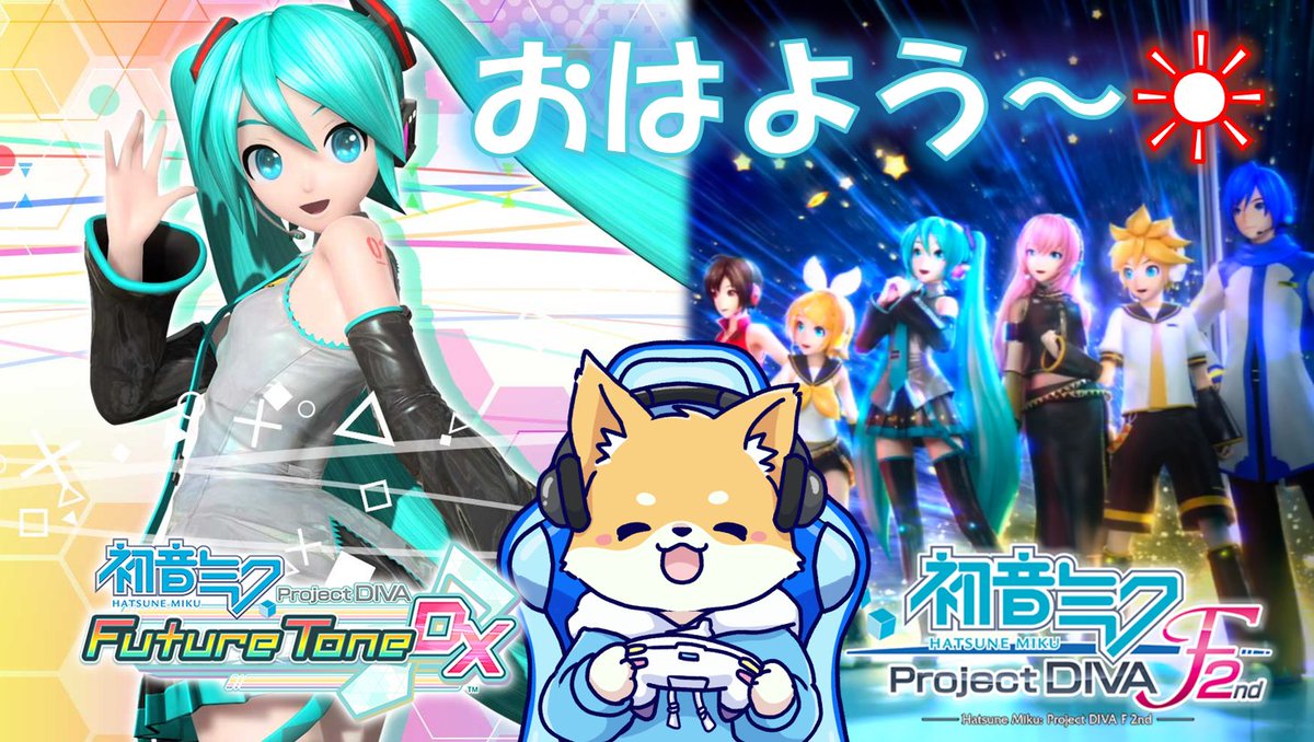 shibatan5656's tweet photo. #おはようＶTuber 
おはようございます～🐶

今日は初音ミク Project DIVAを遊ぶ！
13時からはFuture Tone DX！
20時からはF2nd！

まだ知らない曲、パーフェクト目指す曲などなど…
楽しむぞ～ https://t.co/5KskTakYy4
