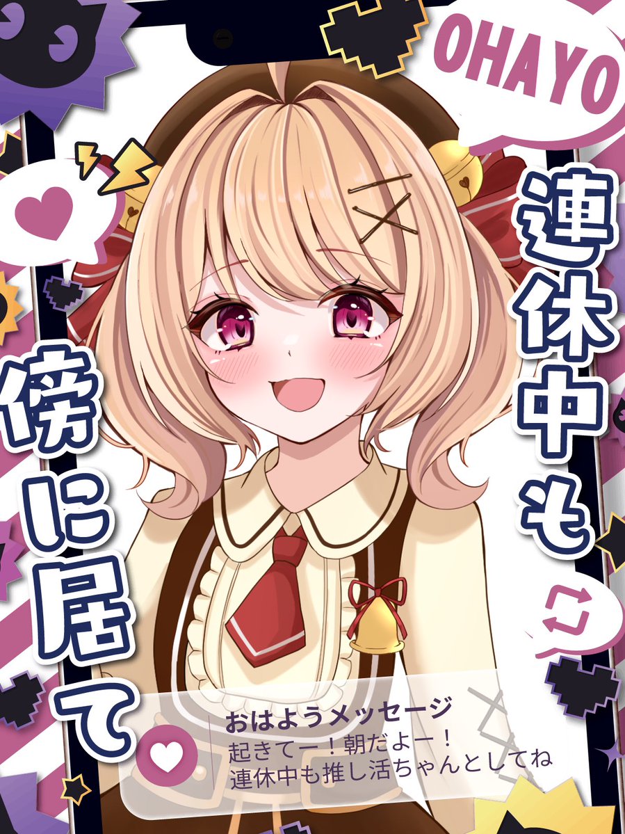 suzumo_iyashino's tweet photo. ￤🔔おはようVTuber🎀￤
起きてー！朝だよー！
皆様おはすずも🔔🎀💛です！

来週、月火が配信できるか分からなくなっちゃったので、今日22時くらいからメグとばけもの配信させて頂きます👾枠たては後ほど！！

素敵な連休をお過ごしください🍀 https://t.co/1nEJGzFh4j
