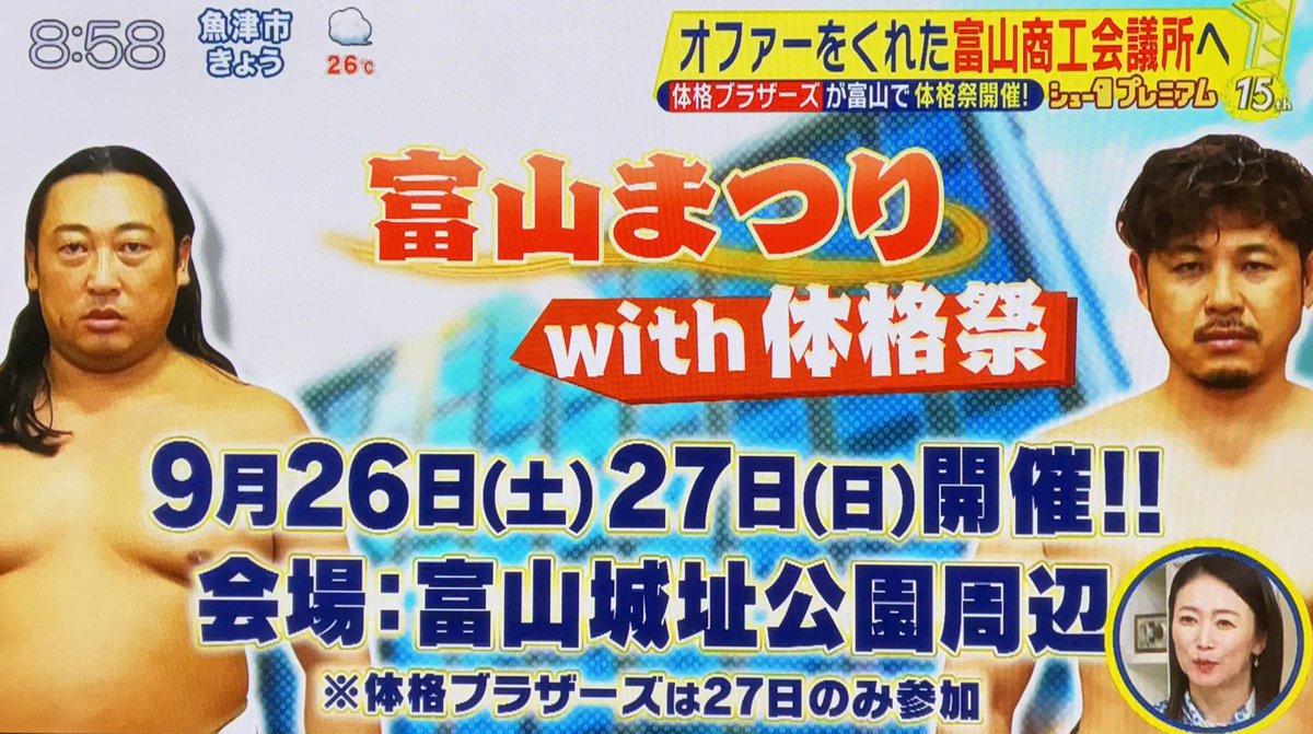 toyama_damashii's tweet photo. 富山まつりwith体格祭開催決定‼️

ロバート秋山とアルコピース平子
9/27（日）体格ブラザーズが来る！！！
八村塁イベント集客６万人を超える！？

#富山県 #富山 #富山まつり #体格祭

https://t.co/49i2AYoRUb https://t.co/NScBrb0CUm