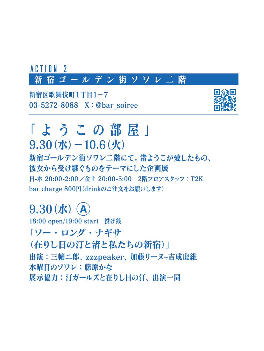 jiromiwa's tweet photo. もうすぐ敬愛していた渚ようこさんの命日。追悼込めた演奏会です。

9/30（水）@ゴールデン街新宿ソワレにて
18:00 open/19:00 start　投げ銭
「ソー・ロング・ナギサ（在りし日の汀と渚と私たちの新宿）」

出演：三輪二郎、zzzpeaker、加藤リーヌ＋吉成虎　

ぜひ、お気軽にいらしてね。 https://t.co/qlLxXGunjV