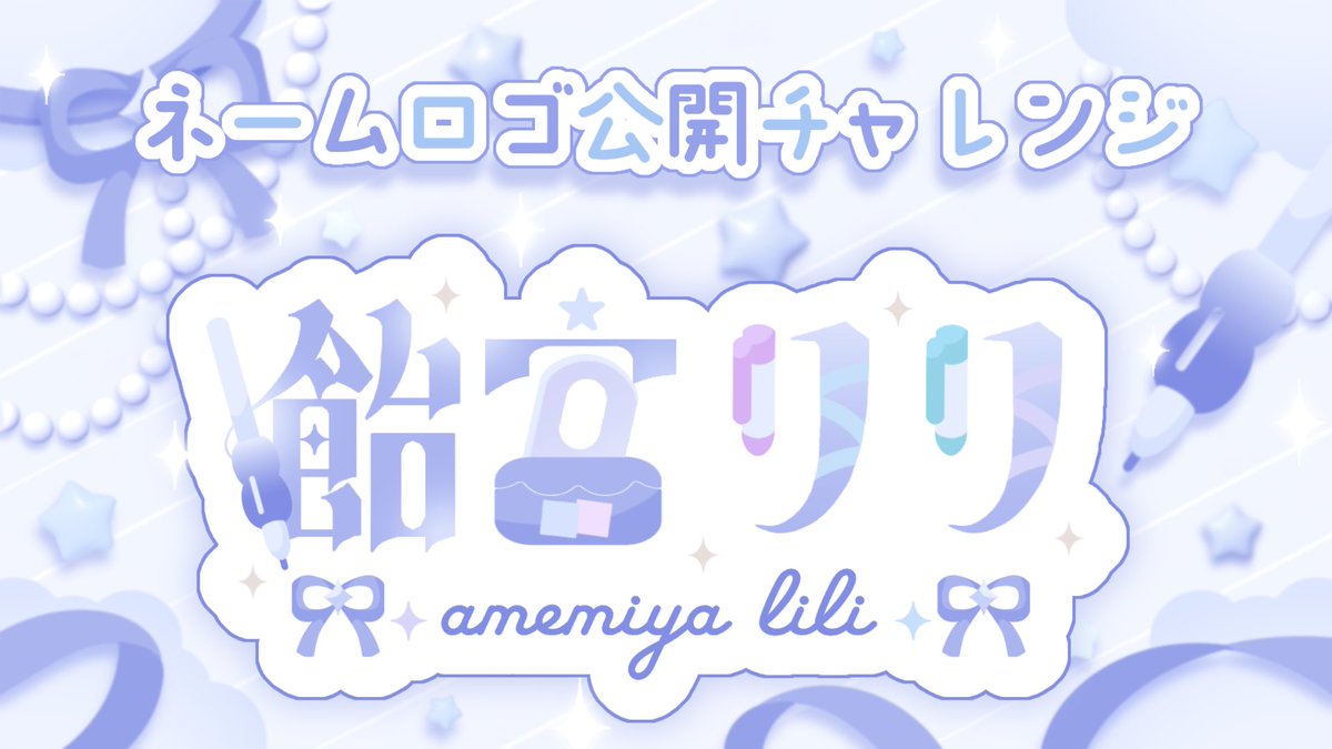 amemiya_lili_s2's tweet photo. \ 🍬 #ネームロゴ公開チャレンジ 達成 🍬 /

初チャレンジ達成しました🥲💕︎
たくさんのご協力ありがとうございます🙏🏻⟡.·

衣装モチーフもりもりの自作ロゴですᝰ✍🏻
いっぱい褒めてほしいなぁ💭💞

全巡回🚗³₃
#IRIAM準備中︎︎ 
#IRIAMライバーと繋がりたい https://t.co/lfGh5uwxP6