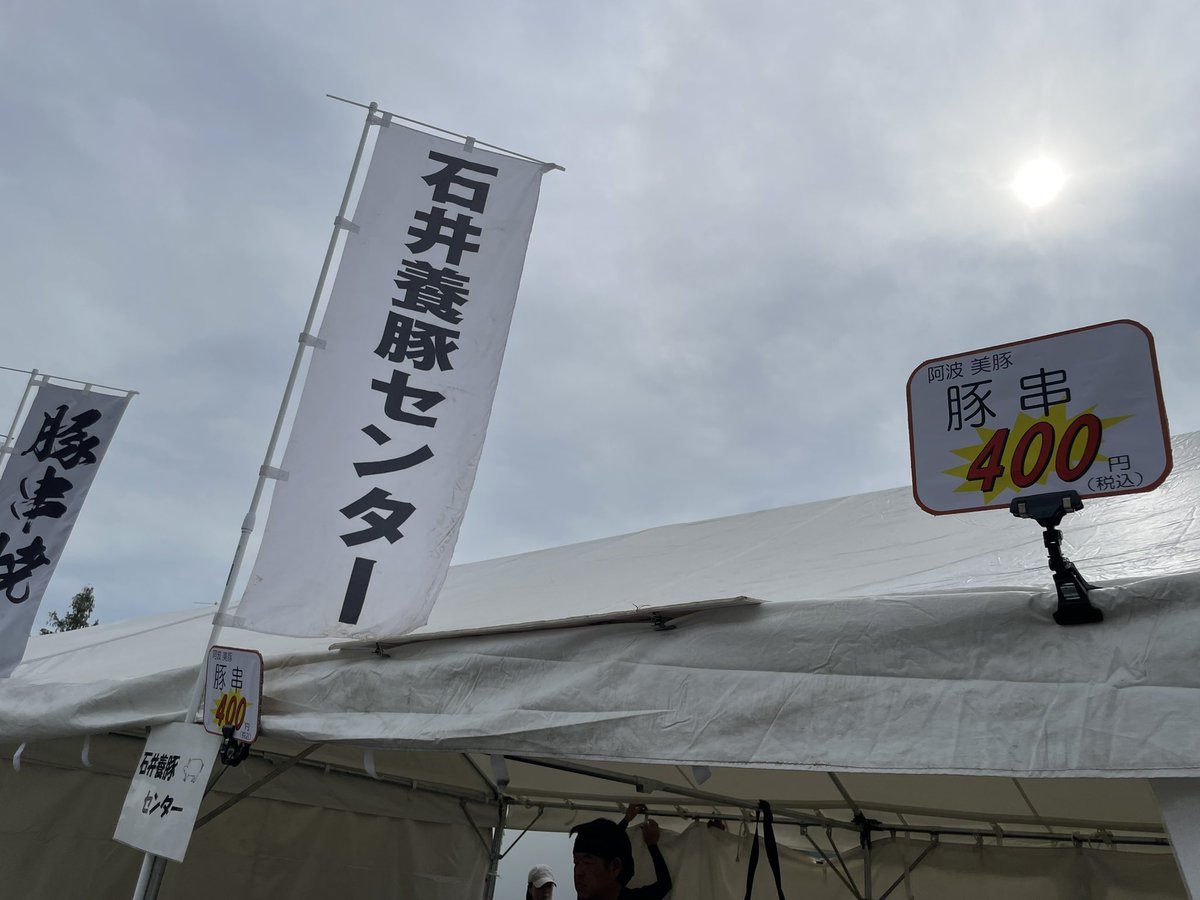 Y46lUr's tweet photo. 毎年恒例🐖⸒⸒⸒⸒
大阪鶴見緑地公園にて生協フェスタ！
豚串の売り子をさせてもらってます😤
お近くの方いらっしゃれば
ぜひお越しくださいませ☺️✨
#阿波美豚
#生協フェスタ
#鶴見緑地公園 https://t.co/fJnUaYKwPZ