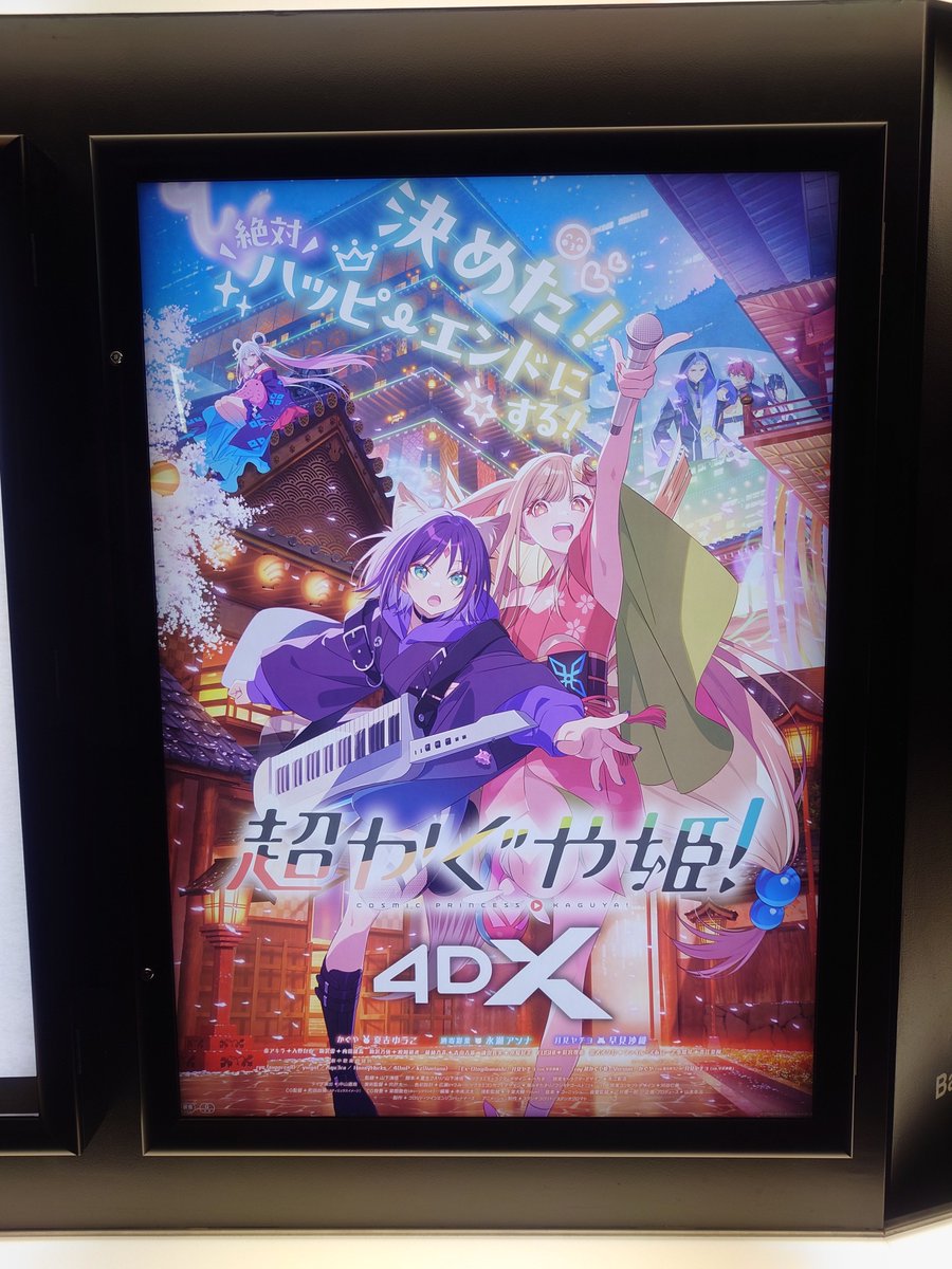 umi_aqua's tweet photo. 人生初の4DX体験してきます。

#超かぐや姫
#超かぐや姫復活上映 https://t.co/8iTCwatSX5