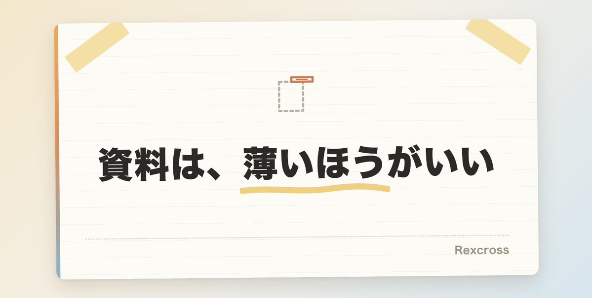 mikko_Rexcross's tweet photo. 引き継ぎ資料が必要な時点で、その業務は属人化してる

引き継げる形になってるなら、そもそも資料は要らない

資料を厚くするより、資料が薄くて済む形に変えたい！

#業務改善番長 https://t.co/MDUGMiGGMG