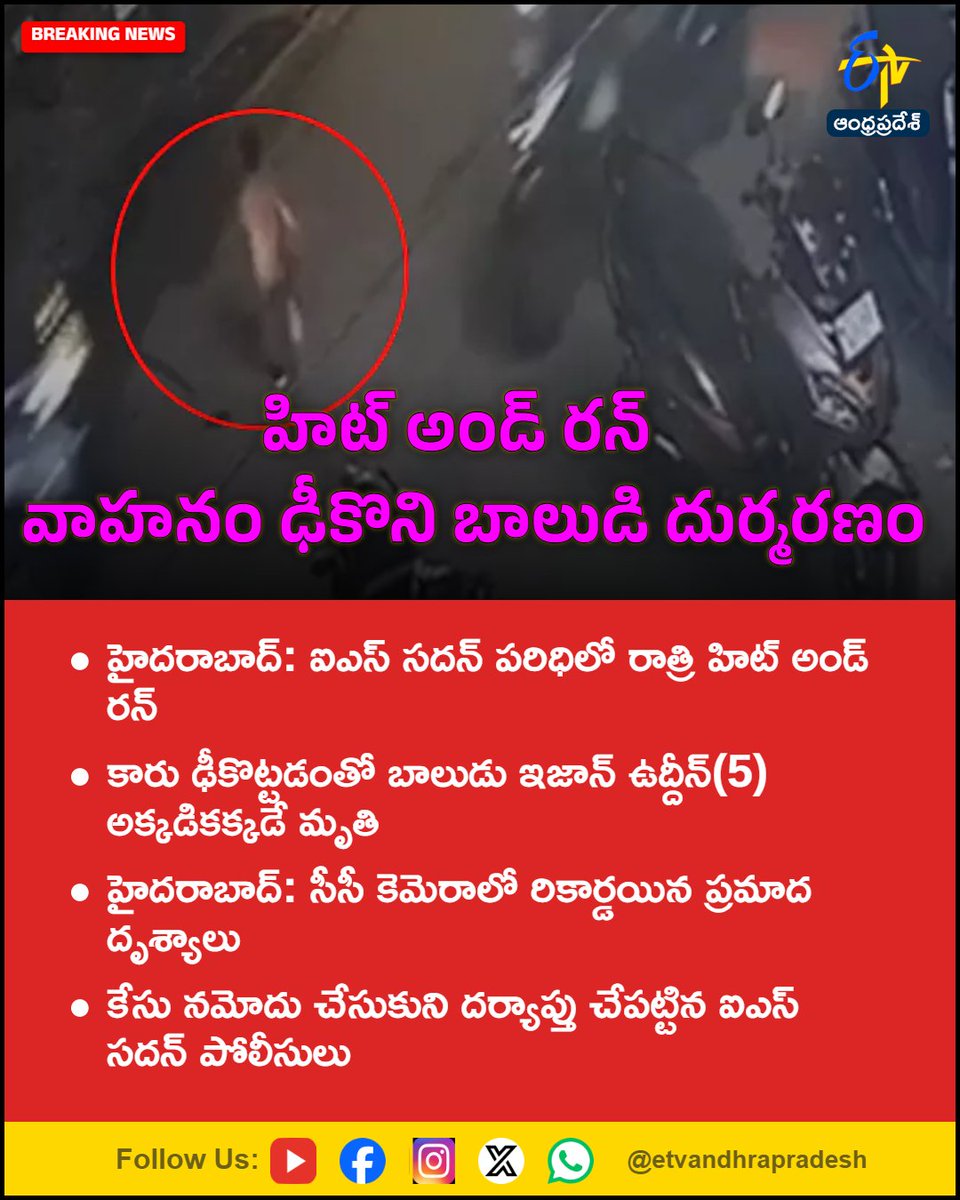 etvandhraprades's tweet photo. హిట్ అండ్ రన్‌.. వాహనం ఢీకొని బాలుడి దుర్మరణం

For More LIVE Updates Click This Link
https://t.co/eltbdVshne

#HitAndRun
#ISSadan
#RoadAccident
#CrimeNews
#CCTVFootage
#Etvapbreaking https://t.co/WW2kSb8pWQ