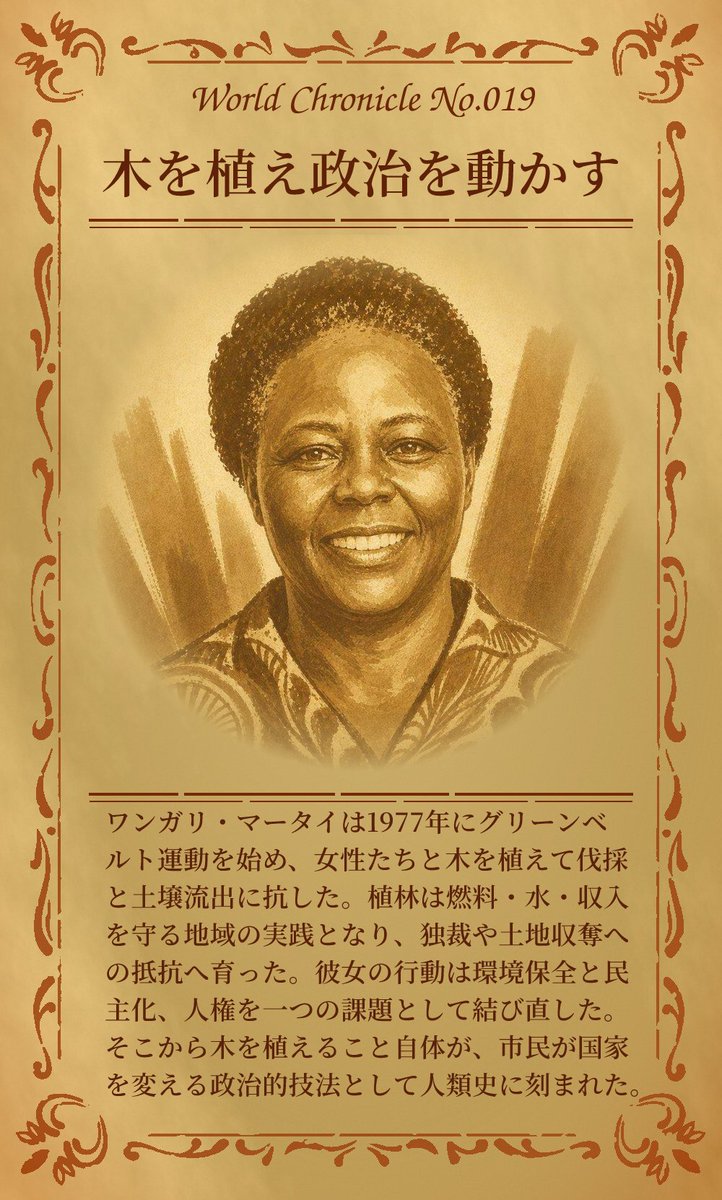 WORLDSTORY73's tweet photo. 薪代や水くみの負担を減らす木植えが、独裁への抵抗にも変わりうる。ワンガリ・マータイ以後、暮らしを守る小さな手入れは、政治参加の入口として見直せる。

1日1枚、世界の見方が増える。
次の1枚は、明朝9時。

#WORLDCHRONICLE #暮らしから始まる政治 https://t.co/g7N7sfoMlc