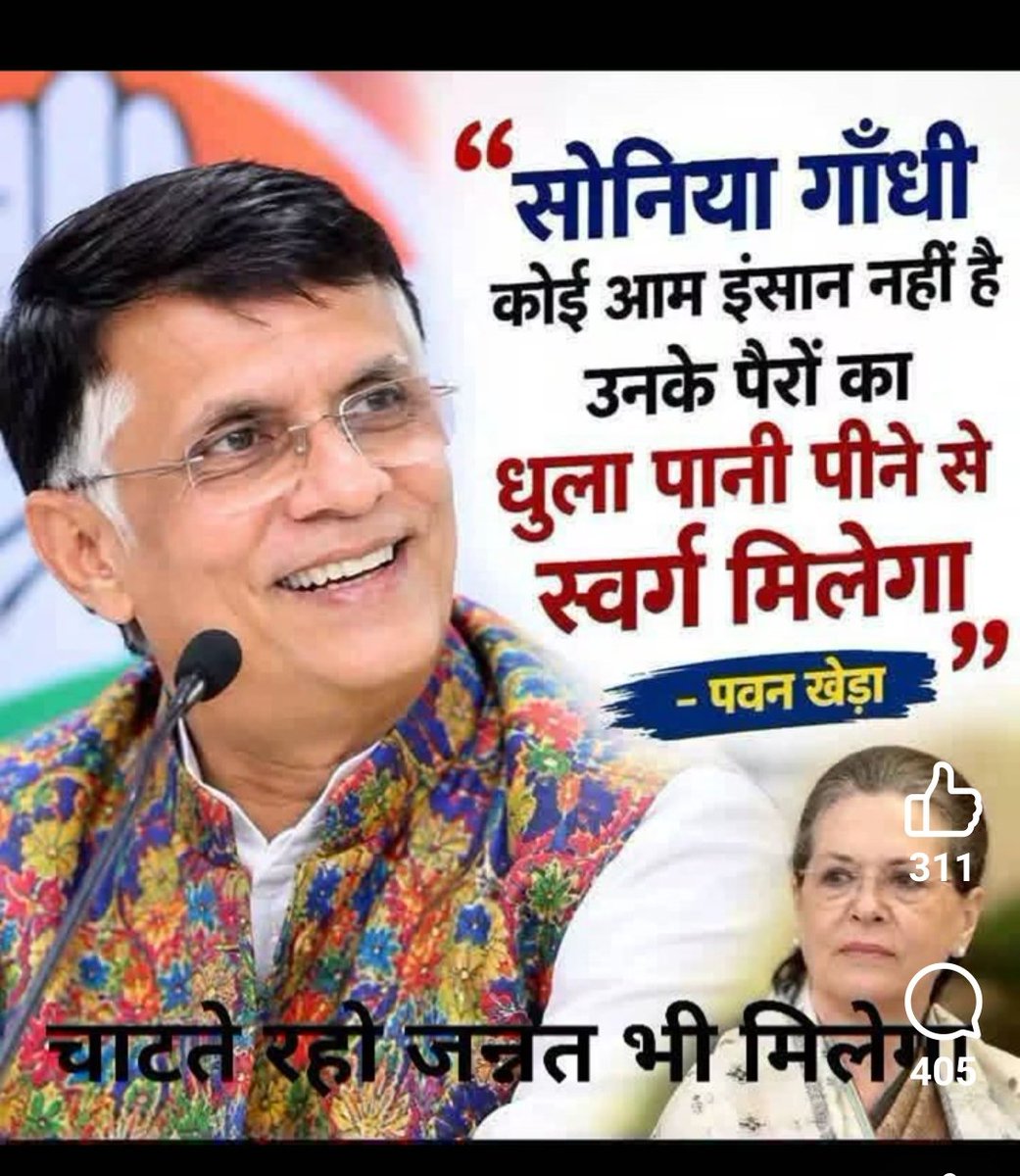 PNRai1's tweet photo. पोस्टर का फैक्ट चेक:

बयान का सच: 

पवन खेड़ा ने सोनिया गांधी के लिए ऐसा कोई भी बयान ("सोनिया गांधी कोई आम इंसान नहीं है उनके पैरों का धुला पानी पीने से स्वर्ग मिलेगा") नहीं दिया है।

इसलिए सोनिया गांधी को आम इन्सान ही समझो।

ज्यादा भक्ति दिखाने की जरूरत नहीं है।

 पवन खेड़ा अपनी काबिलियत से राज्यसभा सांसद बने हैं? सोनिया गांधी की मेहरबानी से नहीं?

मानते हैं या नहीं?

हां या ना में जवाब दीजिए।