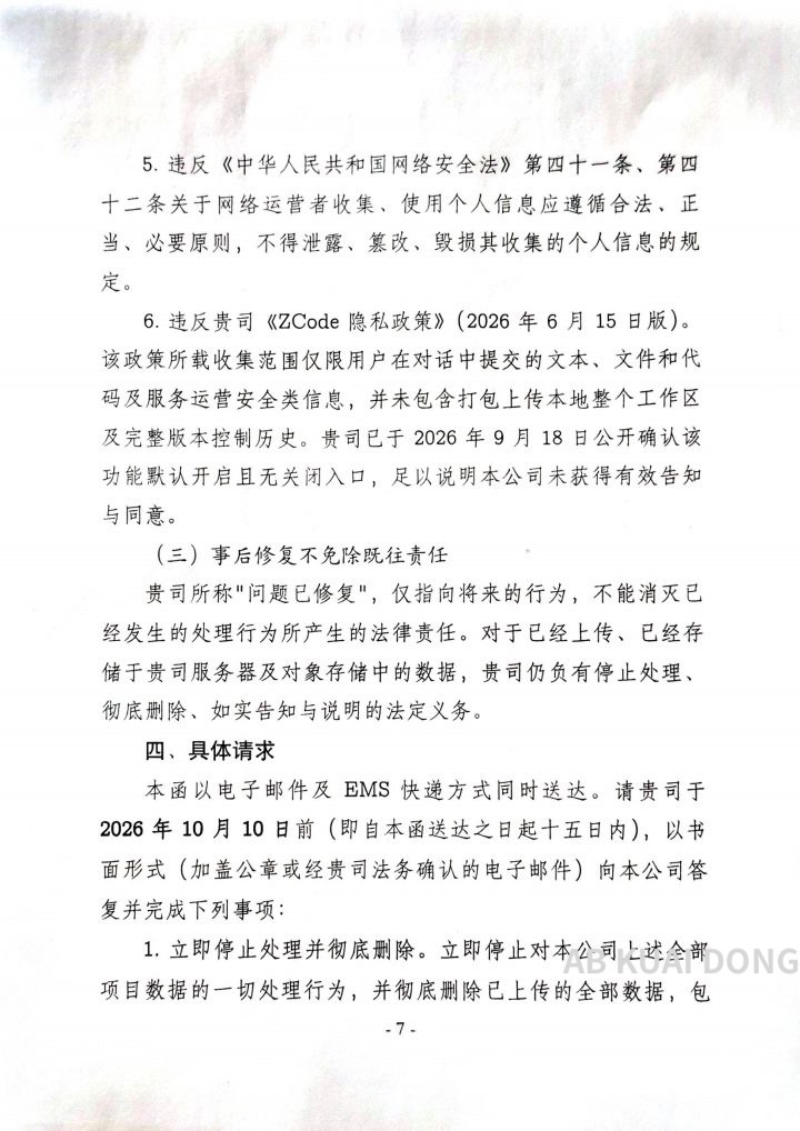 _FORAB's tweet photo. 还真有较真的公司，就智谱 ZCode 擅自上传开发数据事件，公开发函了。

它们指责，ZCode 客户端网络请求指向新加坡主体，而服务协议签约主体，却是中国的北京主体，要求智谱说明本次上传的责任主体，以及是否发生国内信息，传输境外或存储。

如发生，要求提供出境备案材料，好家伙。 https://t.co/7ipnfA18Yy
