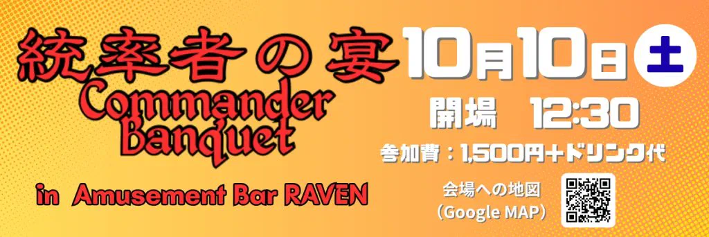 統率者の宴【京都コマンダー交流会】 #統宴 (@kyoto_banquet) / X