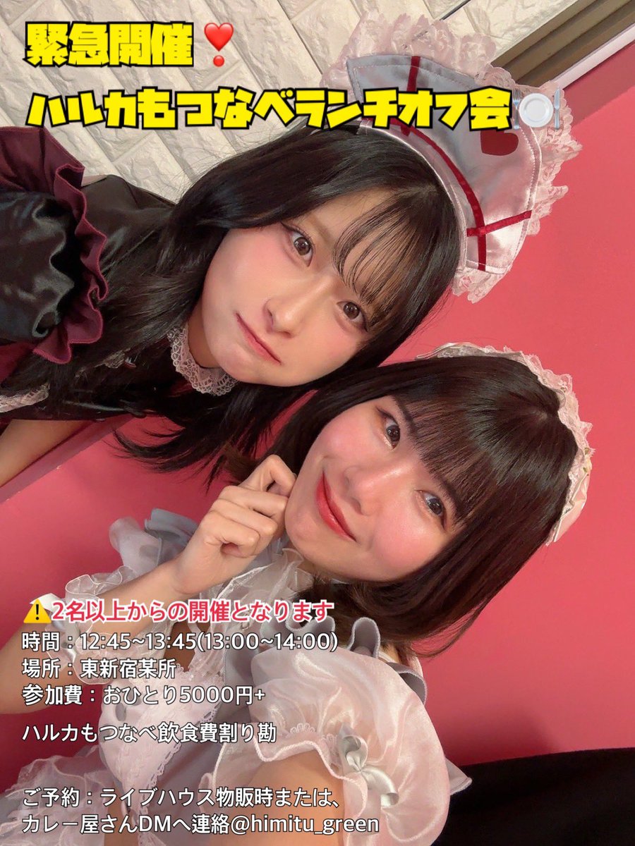 sweetycontact22's tweet photo. 【 緊急開催❣️ 】

本日のライブ後、ランチオフ会予定です🍽
雨の日も満喫しよう☔️✨️

時間：12:45~13:45(13:00~14:00)
場所：東新宿某所
参加費：おひとり5000円+ご自身の飲食費+ハルカもつなべ飲食費割り勘

⚠️2名以上からで開催となります。 https://t.co/Z8NC4v2wi6