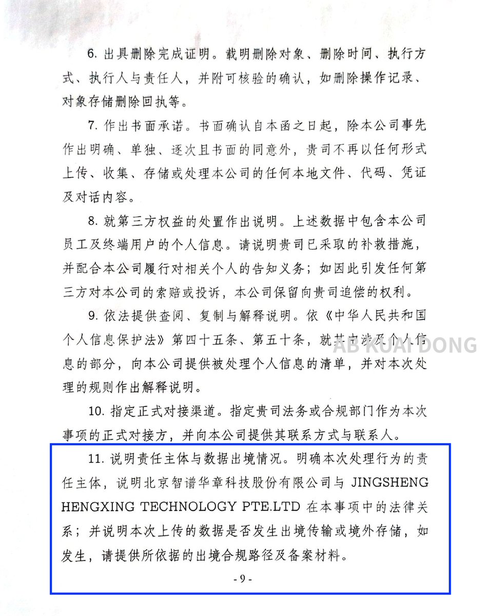 _FORAB's tweet photo. 还真有较真的公司，就智谱 ZCode 擅自上传开发数据事件，公开发函了。

它们指责，ZCode 客户端网络请求指向新加坡主体，而服务协议签约主体，却是中国的北京主体，要求智谱说明本次上传的责任主体，以及是否发生国内信息，传输境外或存储。

如发生，要求提供出境备案材料，好家伙。 https://t.co/7ipnfA18Yy
