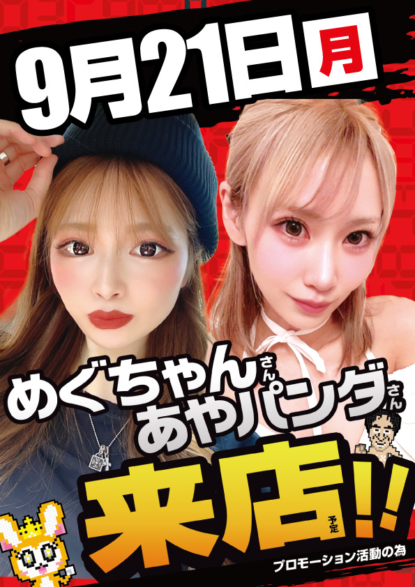 conpachi800's tweet photo. こんばんは！
コンパチ春日井店です！

明日9月21日(月)のご案内

✨めぐちゃん＆あやパンダさん🐼　【W来店】
📸バグらせ屋　覇駆　【驚】📸

⚠️抽選8時40分～⚠️
明日も皆様のご来店心よりお待ちしております。

#パチンコ
#スロット
#コンコルド https://t.co/h9lzm3yFyI