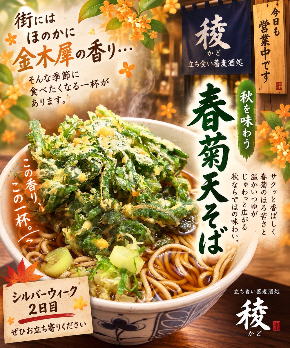 ayase_kado's tweet photo. シルバーウィーク2日目
街には、ほのかに金木犀の香り
稜では揚げたて春菊天のいい香り
サクッと頬張れば、春菊のほろ苦さと温かいつゆがじゅわっと広がります
秋を感じる一杯、いかがですか
今日も営業中です
#春菊天 #金木犀 #稜
#グルメ #駅そば #天丼 
#足立区 #葛飾区 #路麺 
#天丼 #ランチ https://t.co/SuBy3dlkgW