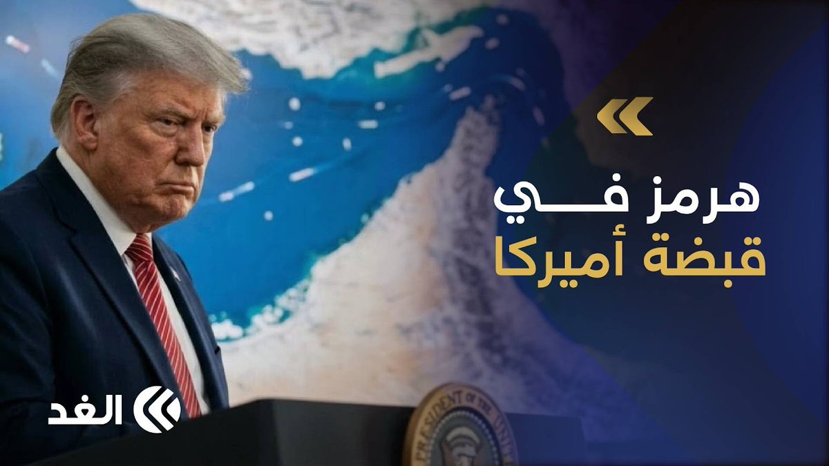 أميركا تحاصر إيران في هرمز.. النفط الخليجي يعبر والمضيق يتحول إلى ساحة مواجهة 