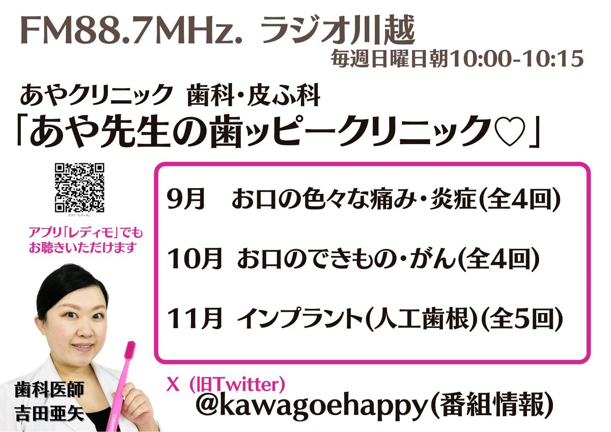 kawagoehappy's tweet photo. FM88.7MHz.ラジオ川越
毎週日曜日朝10:00-10:15
「あや先生の歯ッピークリニック」

9月　お口の色々な痛み・炎症
10月  お口のできもの・がん
11月　インプラント(人工歯根)

⭕️アプリ「レディモ」でも
全国からお聴きいただけます
https://t.co/C8V1IQAaS1

#rkfm887 #ラジオ川越
#歯科　#口腔外科 https://t.co/6KGxn08Xmt